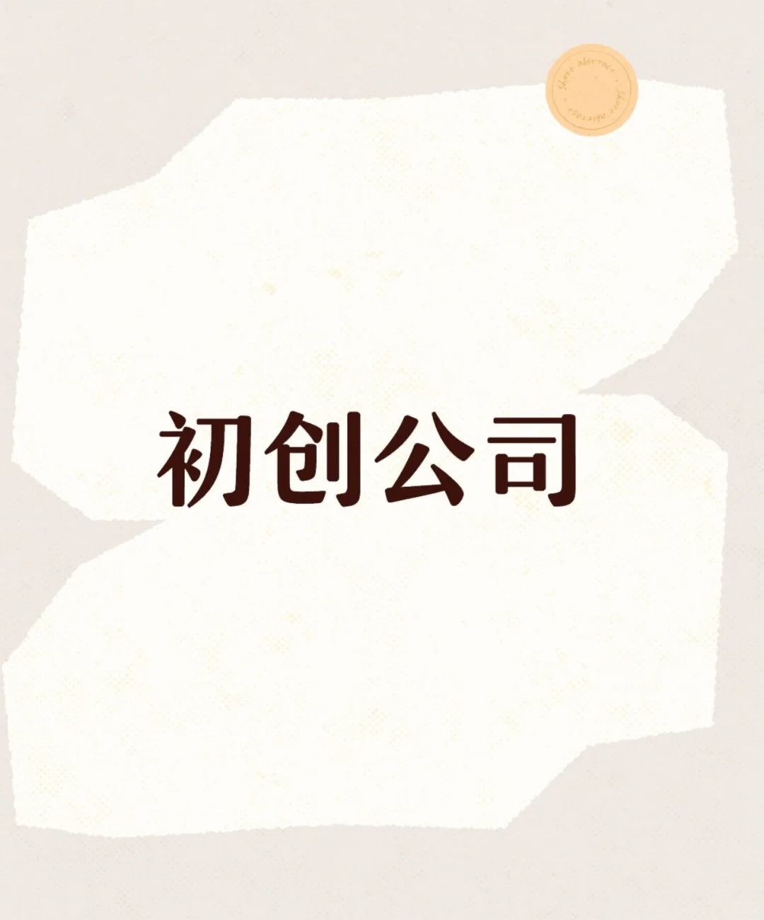 石家庄没有好的公司！！