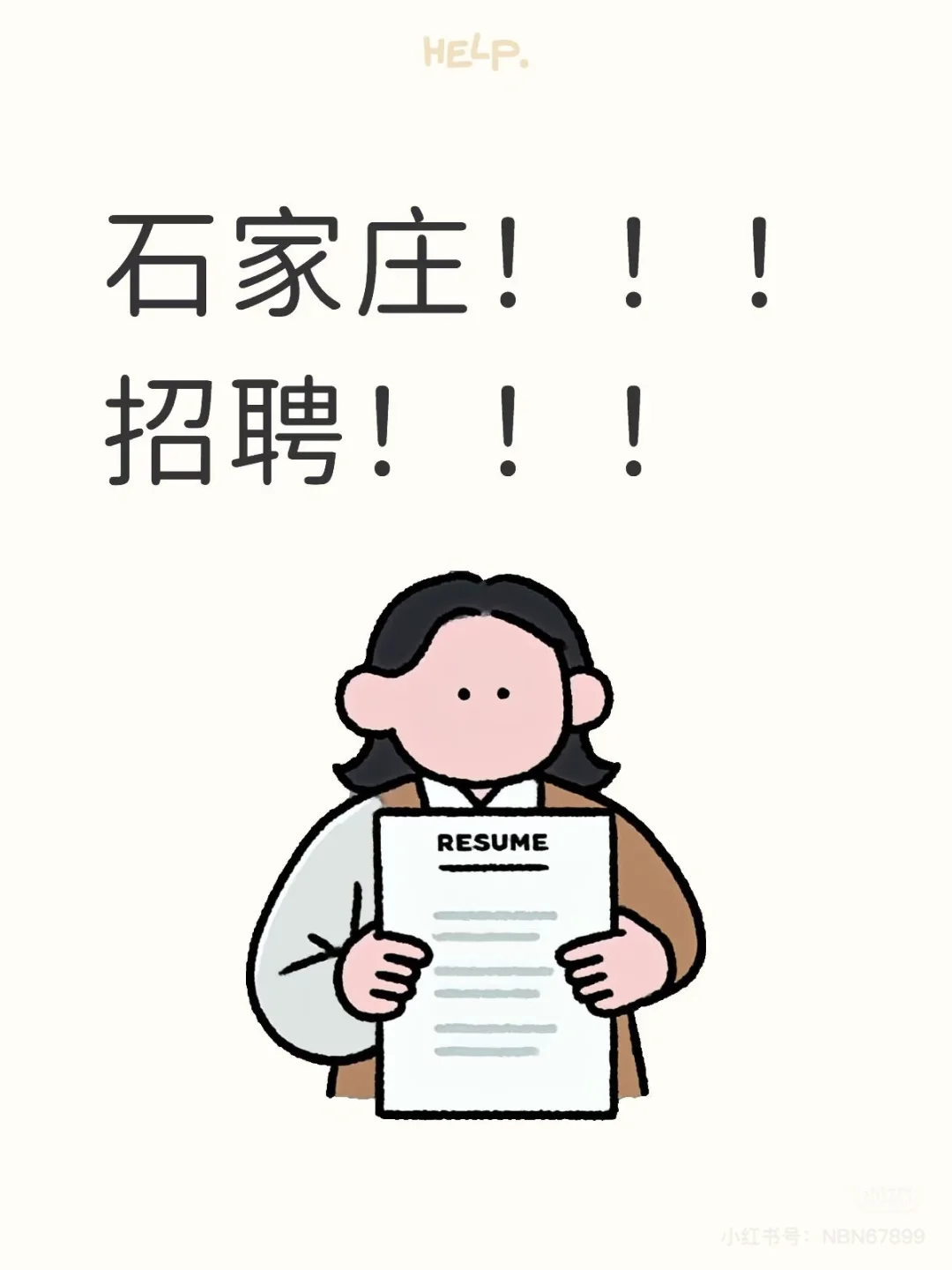 工作！石家庄！长安区！