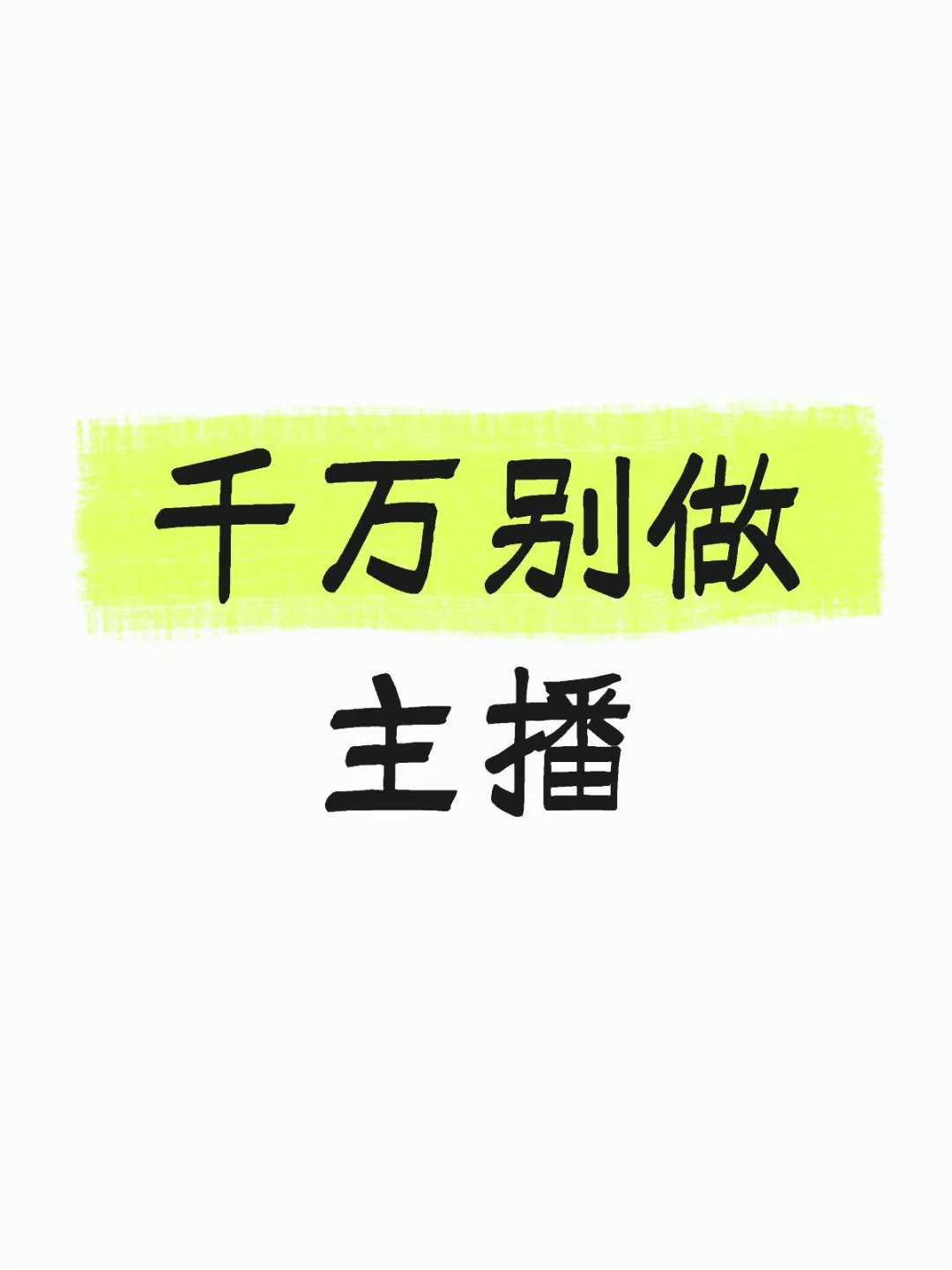 做主播的弊端太多了