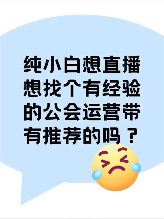 想直播，找个有经验的公会运营带