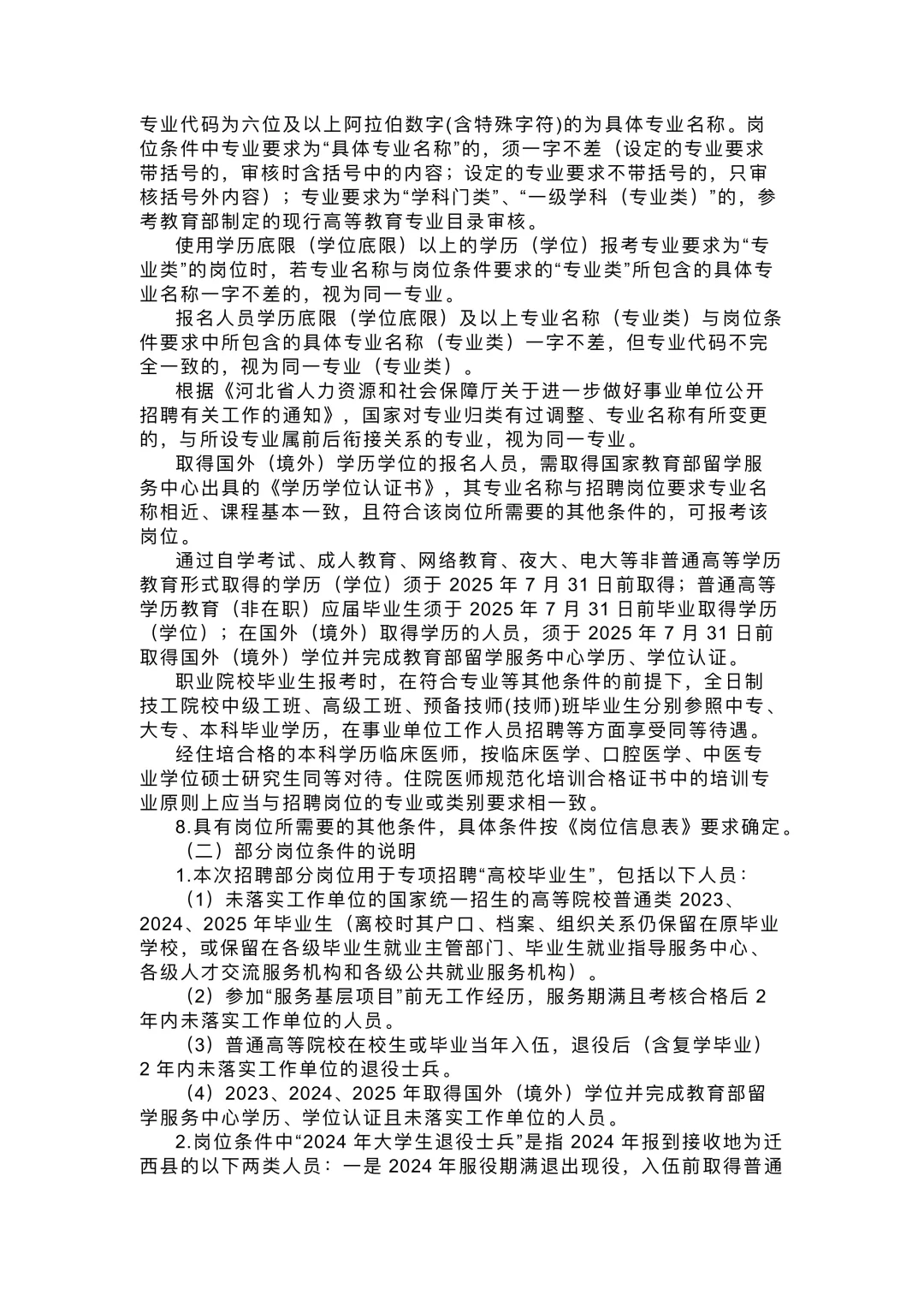 2025年河北唐山迁西县第二批次事业单位招聘