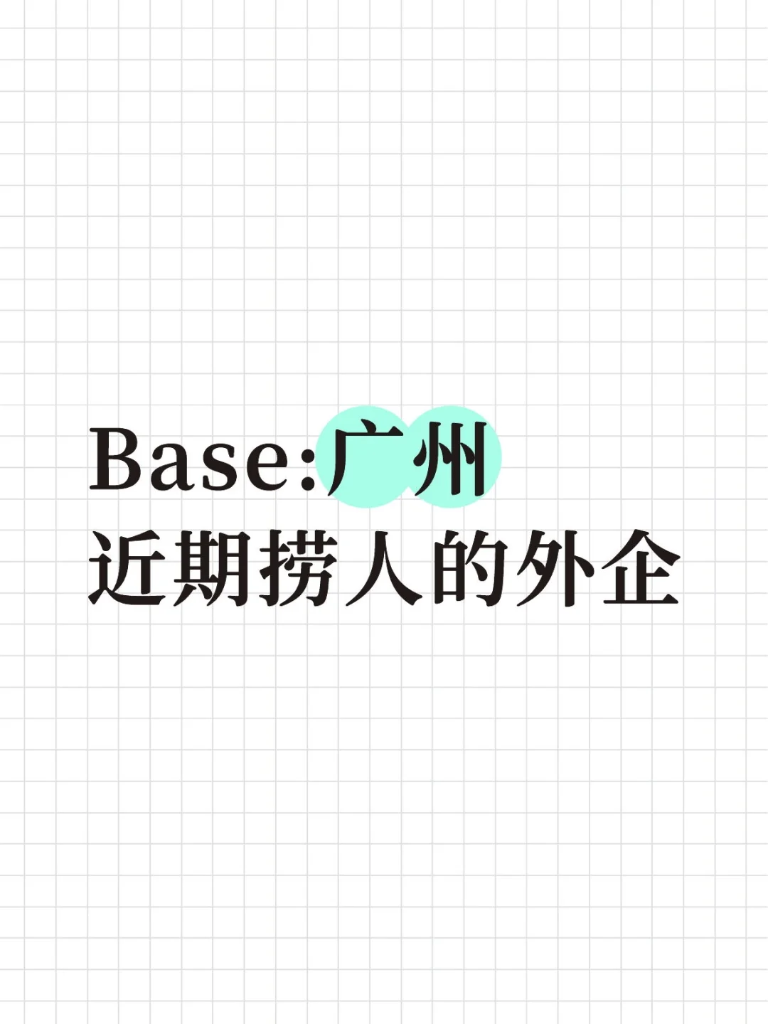 Base:广州近期捞人的外企