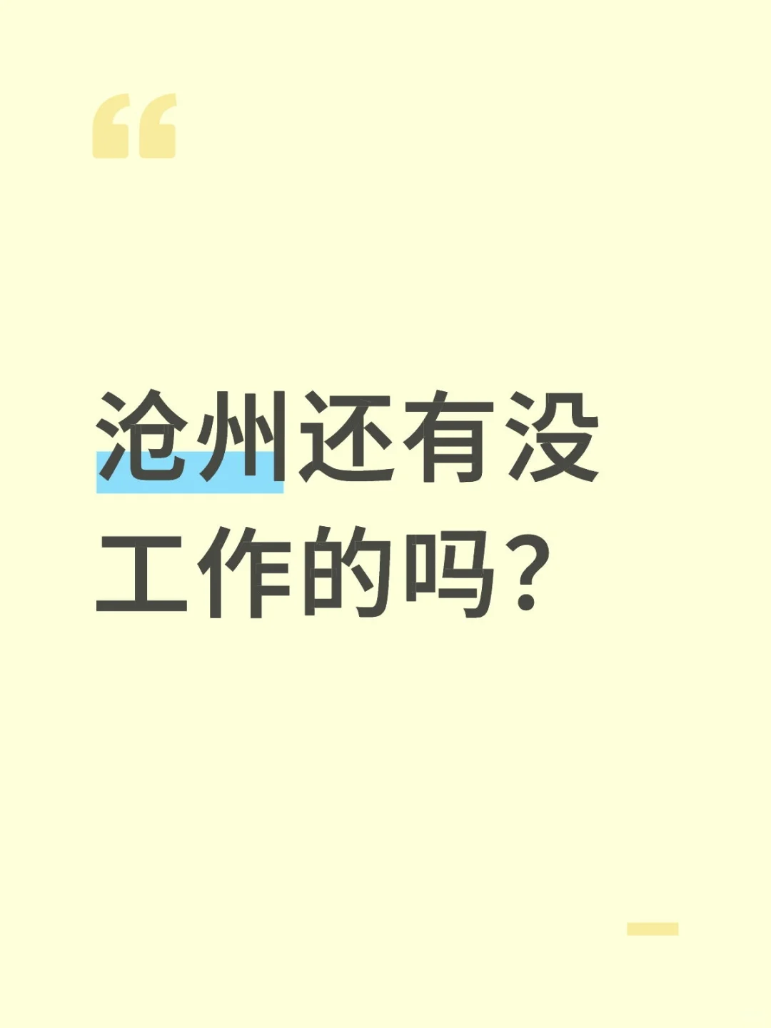 沧州还有没工作的嘛？