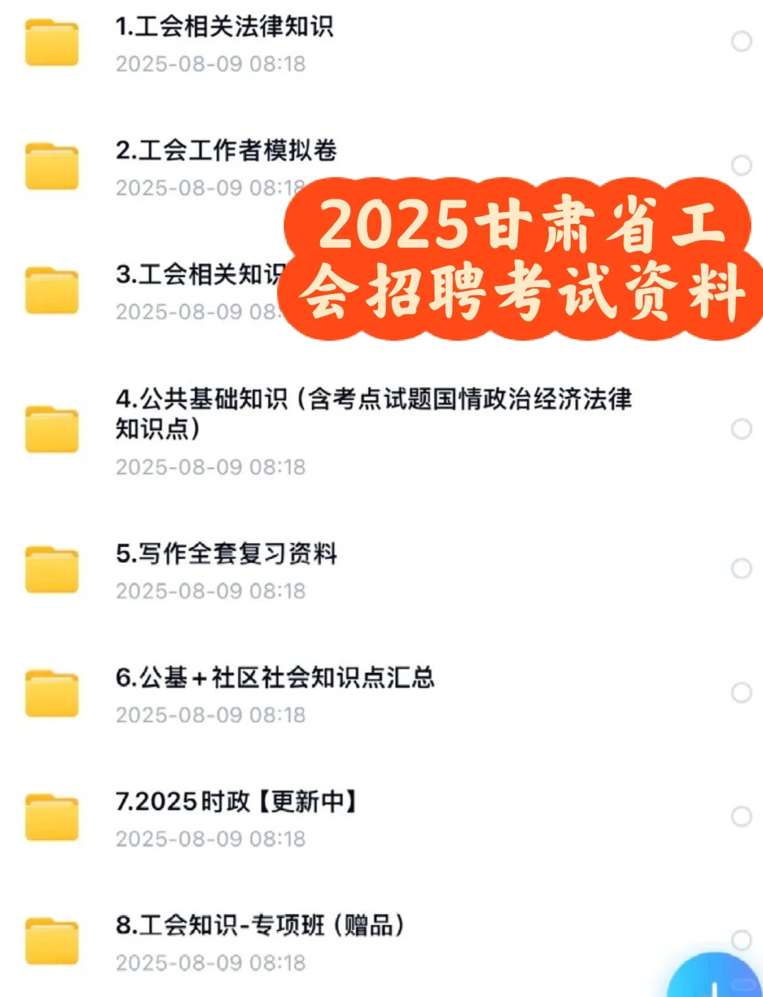 甘肃省工会招聘考试资料