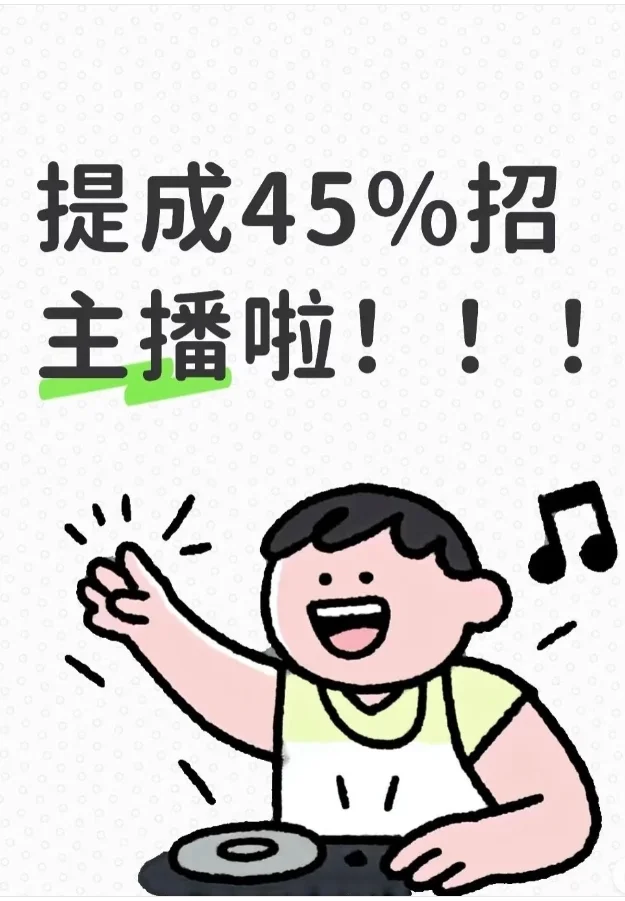 想干主播的请私信我