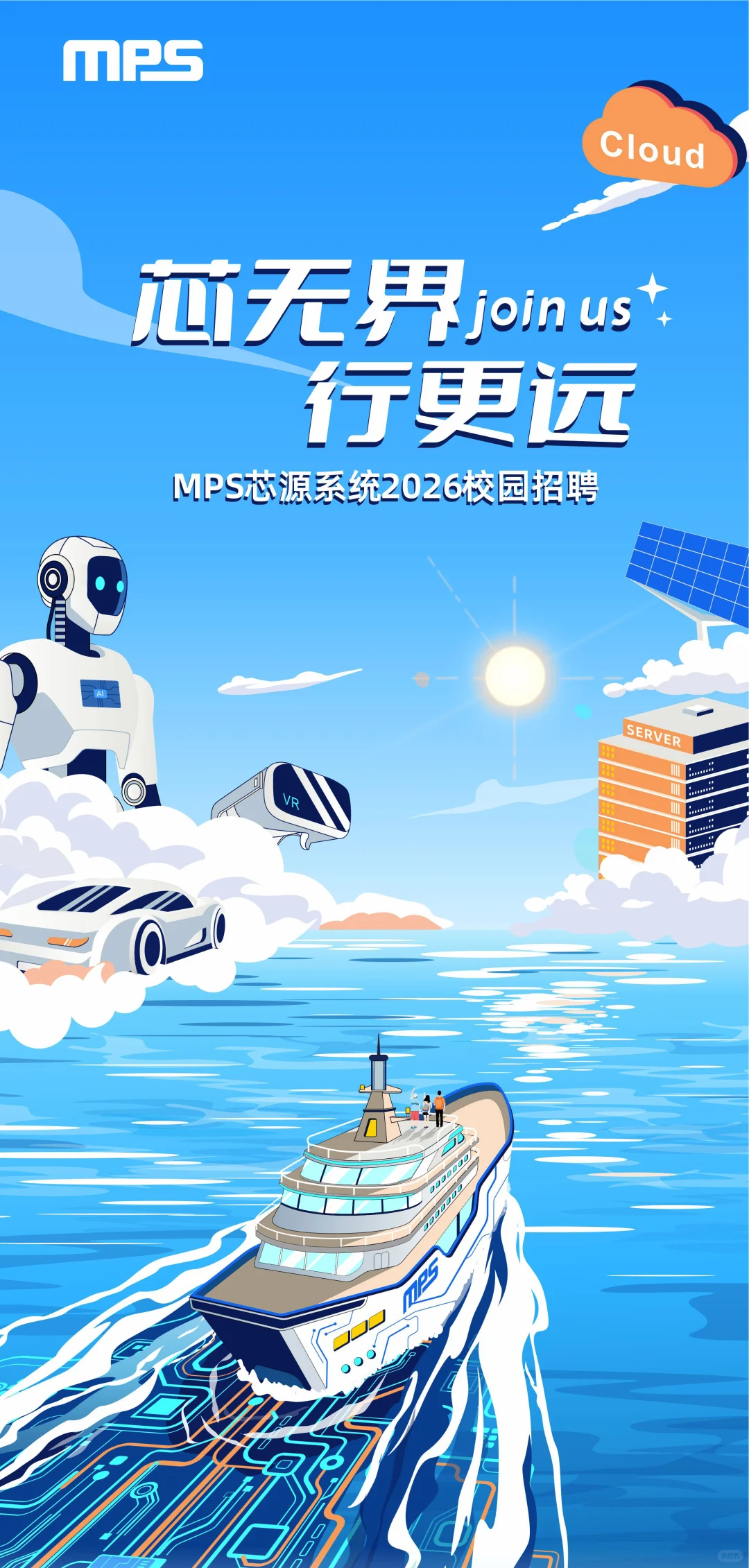 MPS芯源系统2026届校园招聘正式启动!