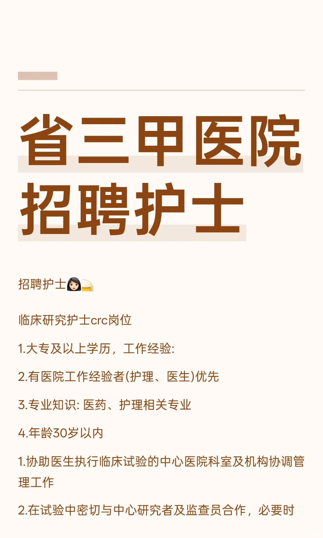 省三甲医院 招聘护士