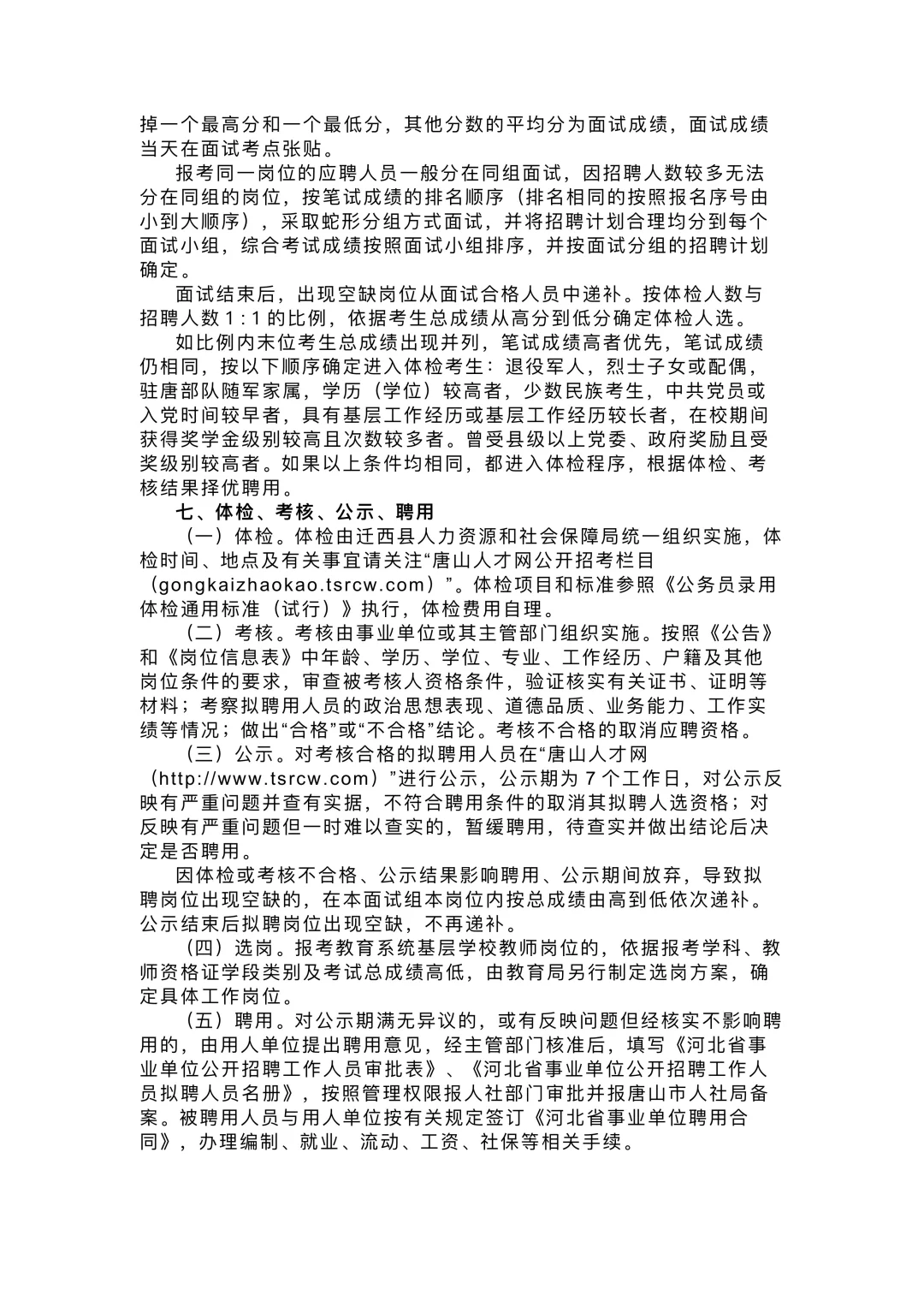2025年河北唐山迁西县第二批次事业单位招聘