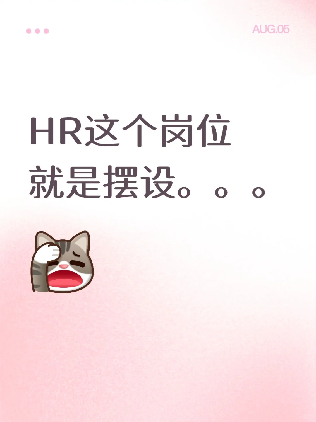 说真的HR这个岗位就是摆设。。。