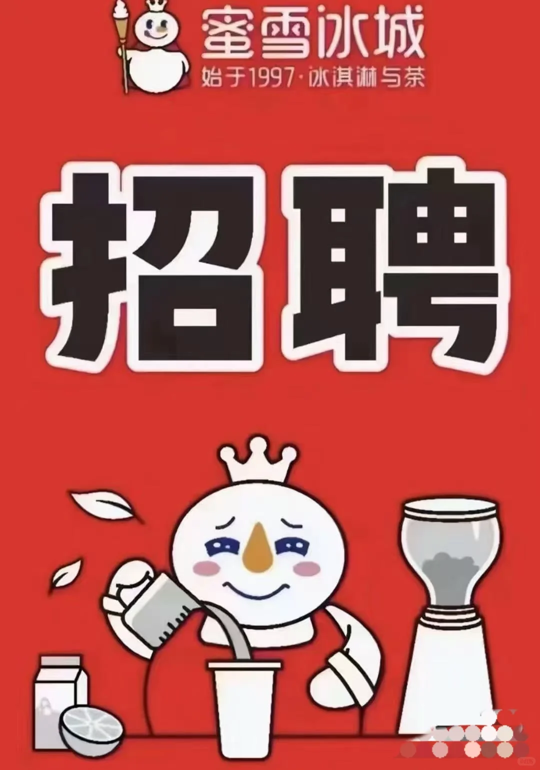 蜜雪冰城招人啦！奶茶控的福音?