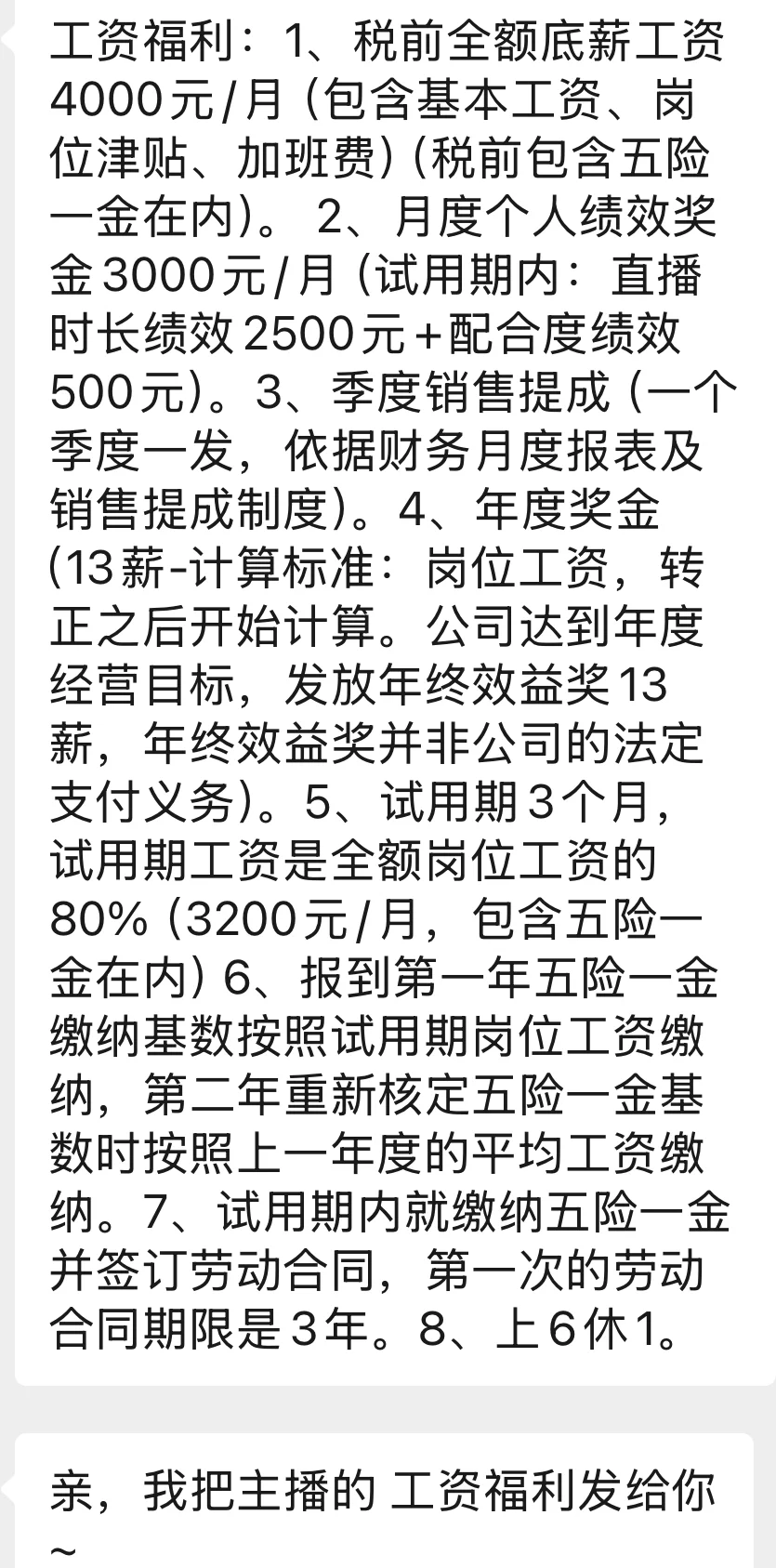 主播小白薪资待遇