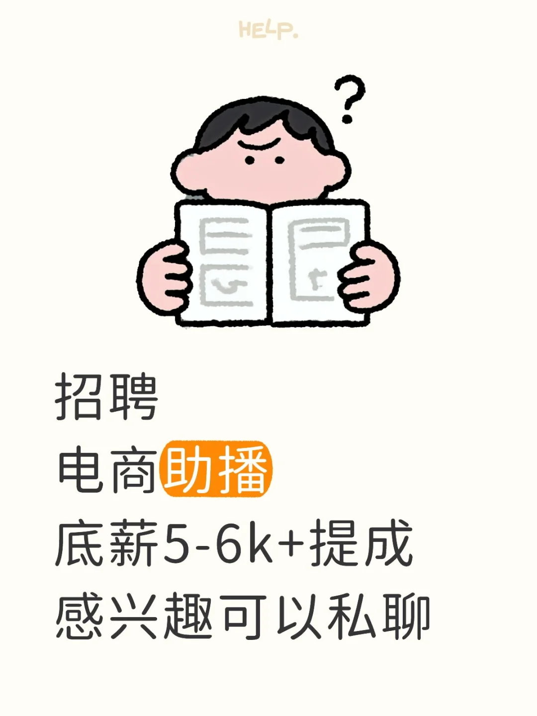 招聘电商助播