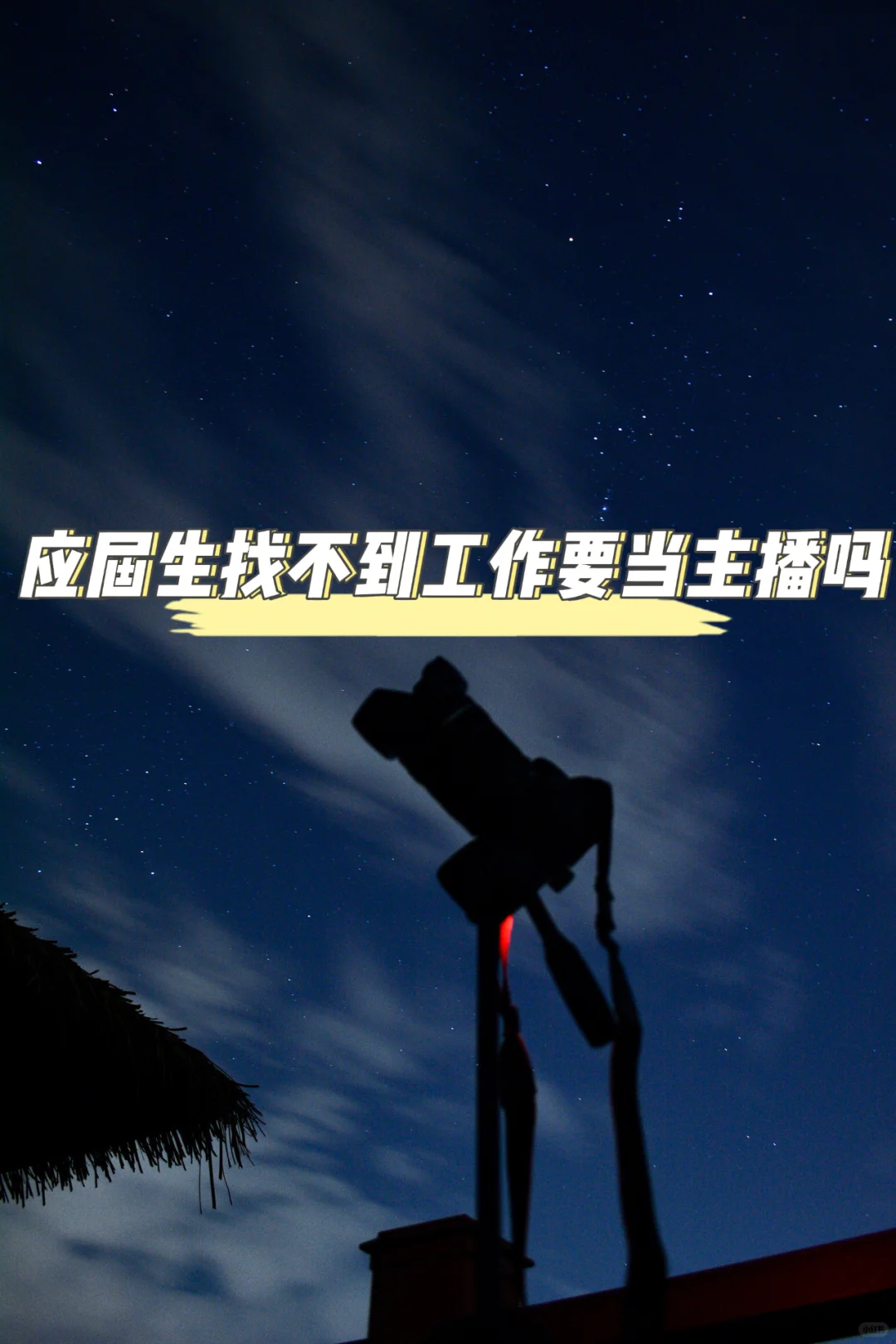 ?一个前主播给应届生的职业选择清醒剂