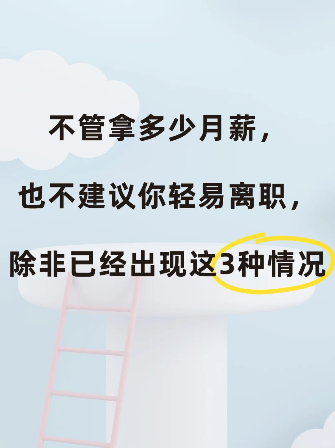 不管你月薪多少，都不建议你离职，除非……