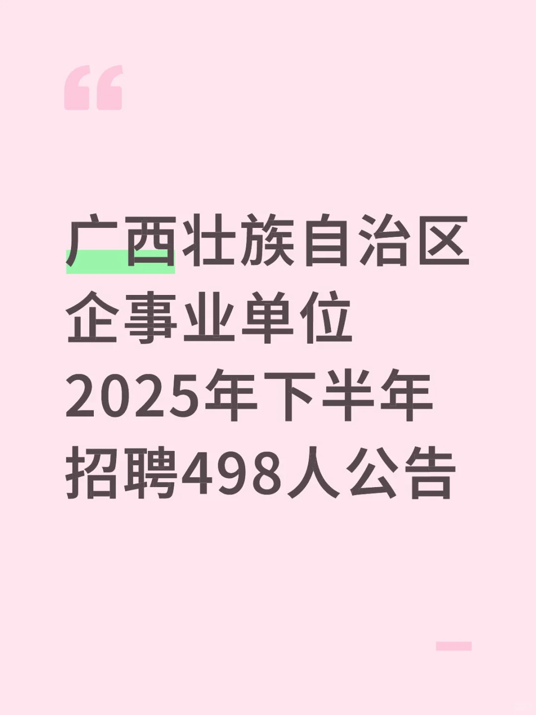 广西壮族自治区企事业单位2025年下半年招聘