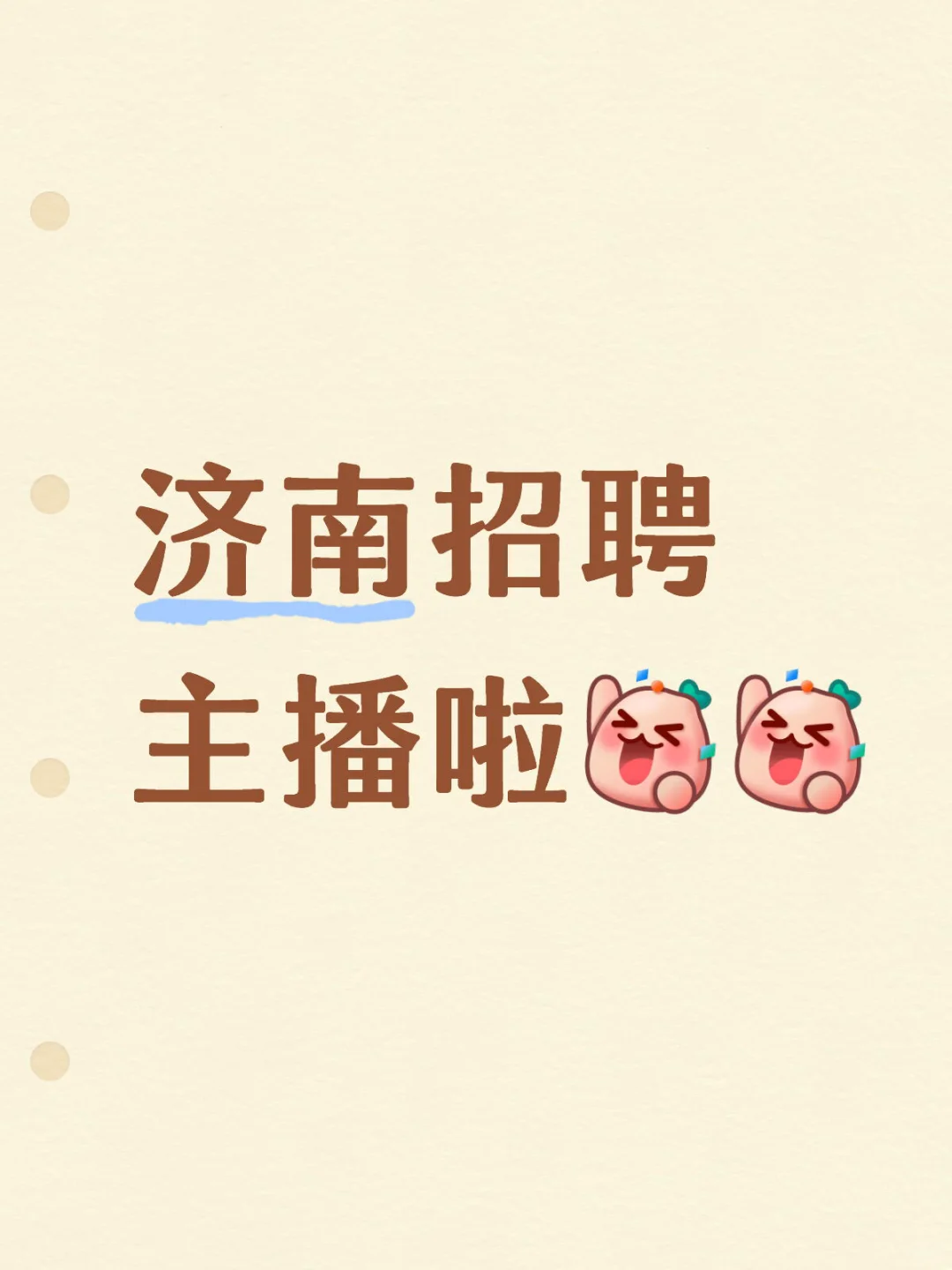 济南招聘主播啦!!!!济南招聘主播啦!!!