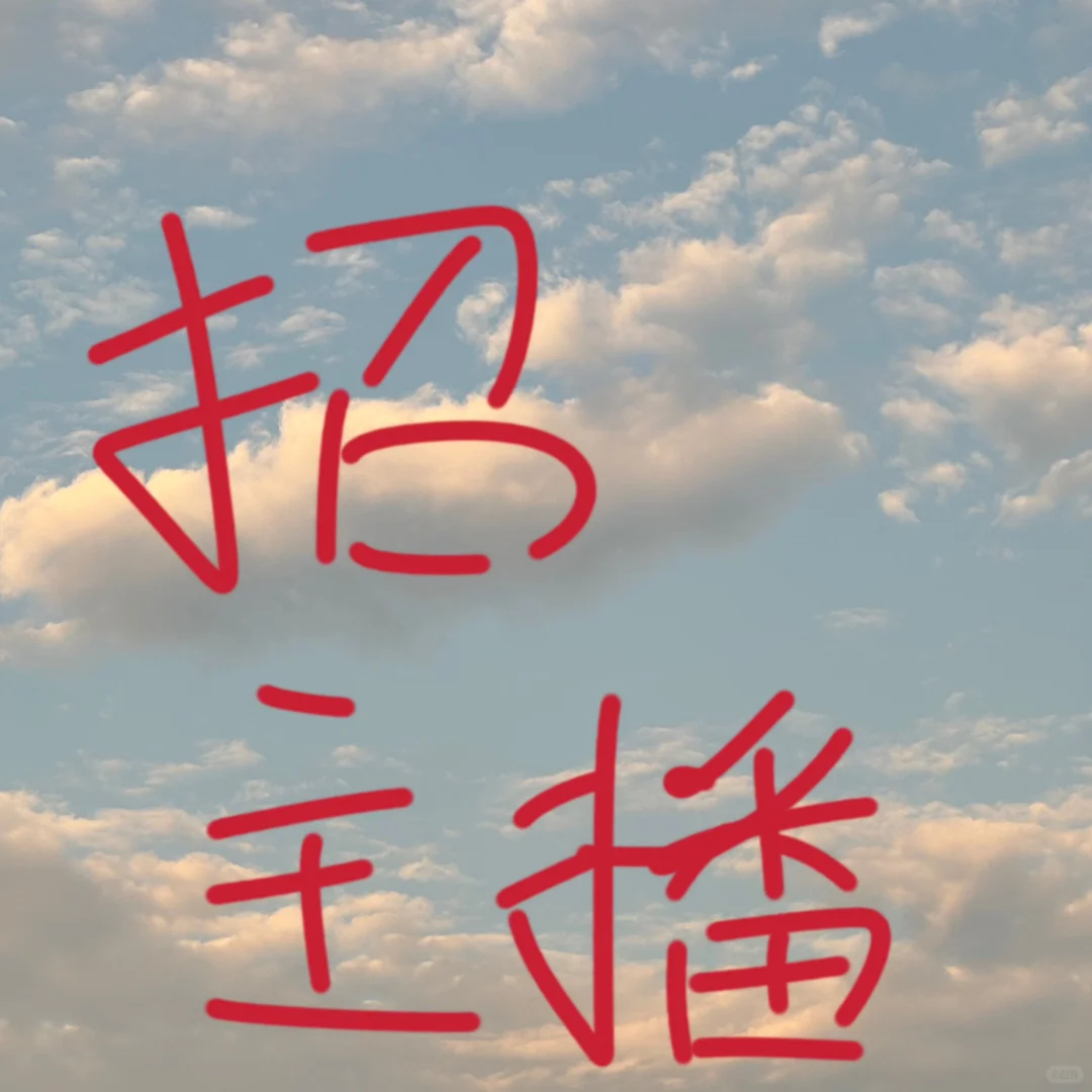招主播！有没有经验都可以！