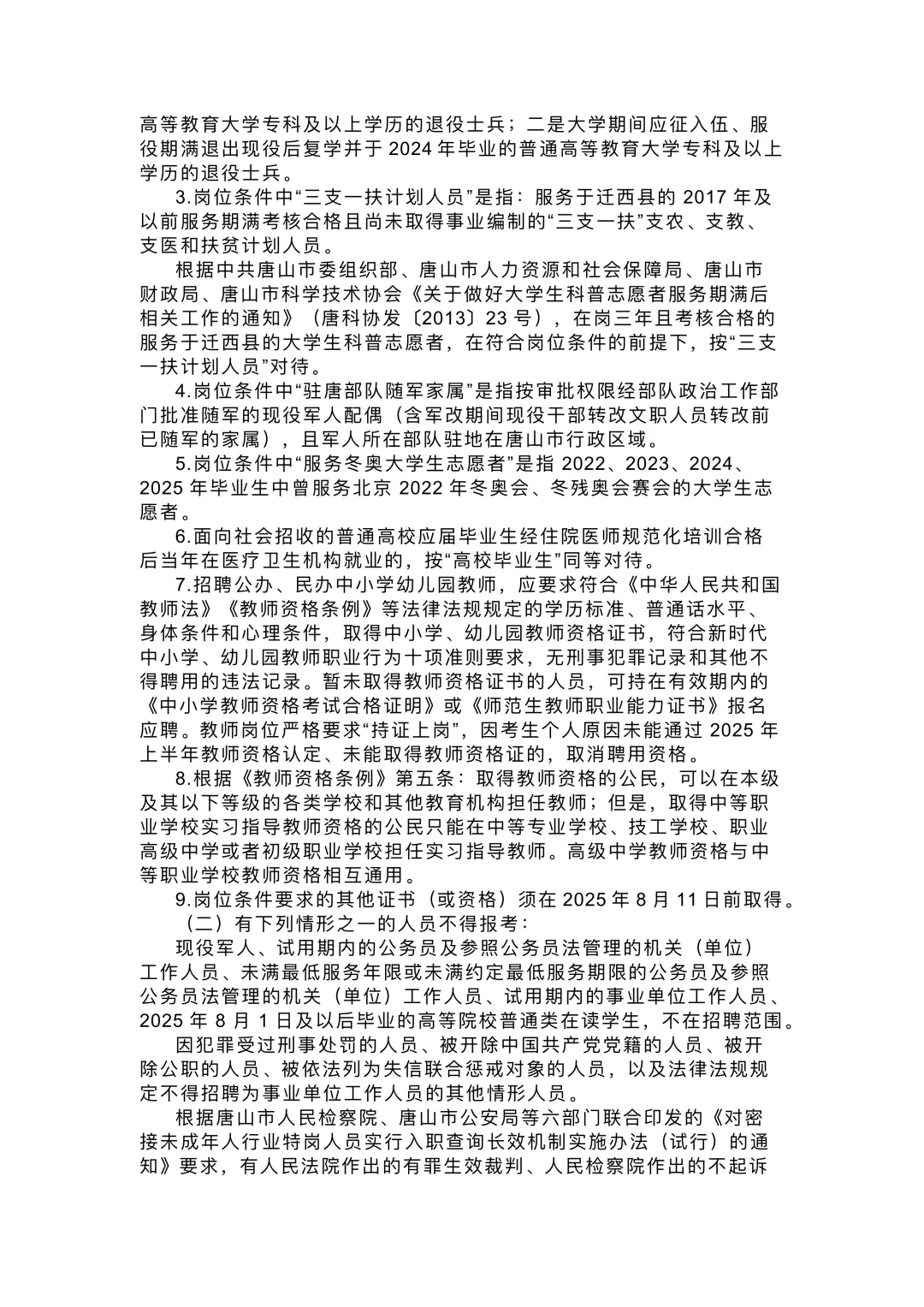 2025年河北唐山迁西县第二批次事业单位招聘