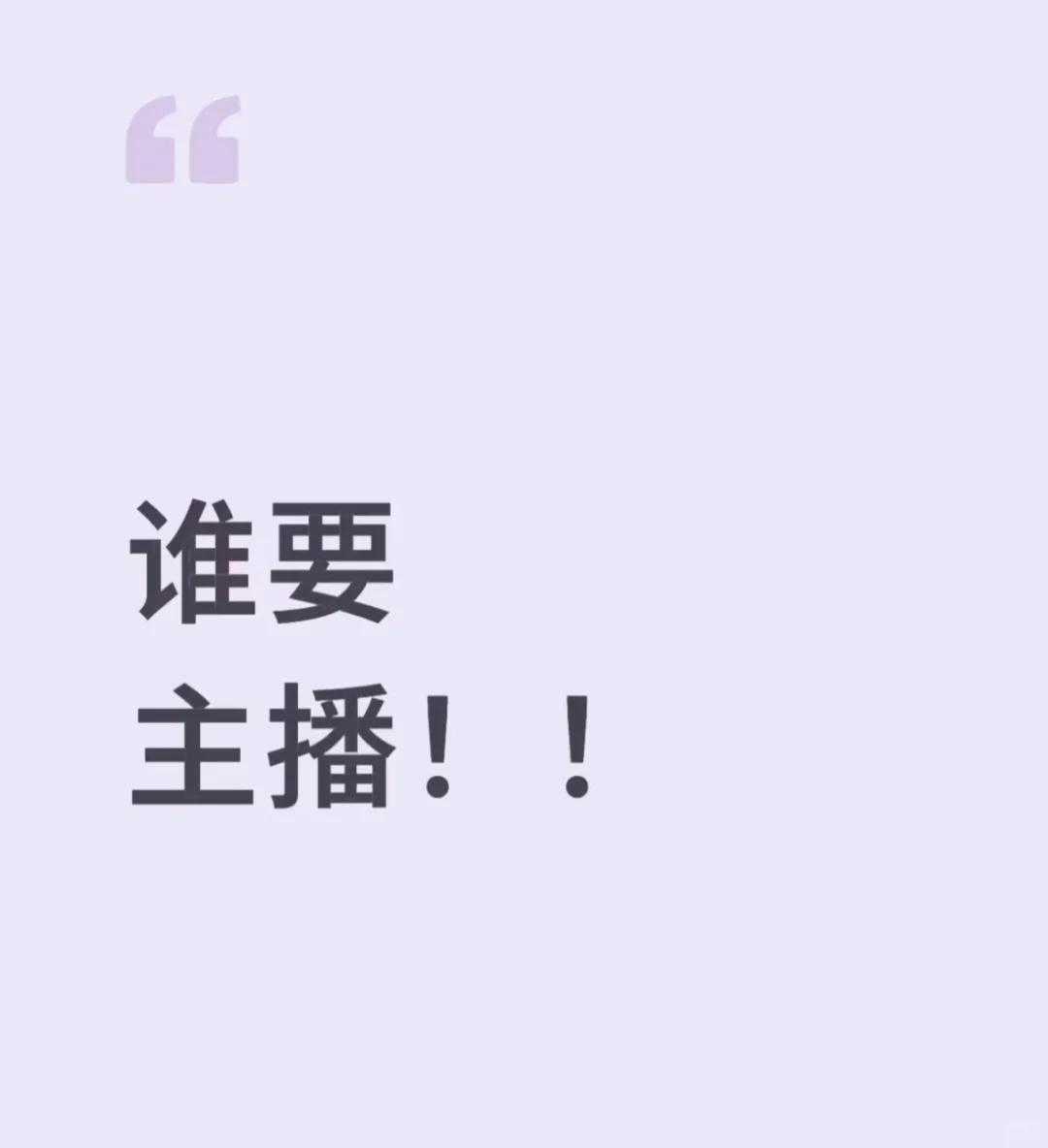 找不到工作想去做主播了