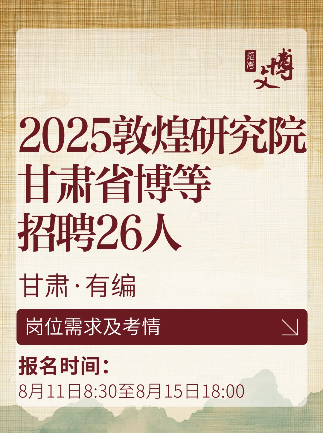 2025敦煌研究院、甘肃省博物馆等招聘26人?