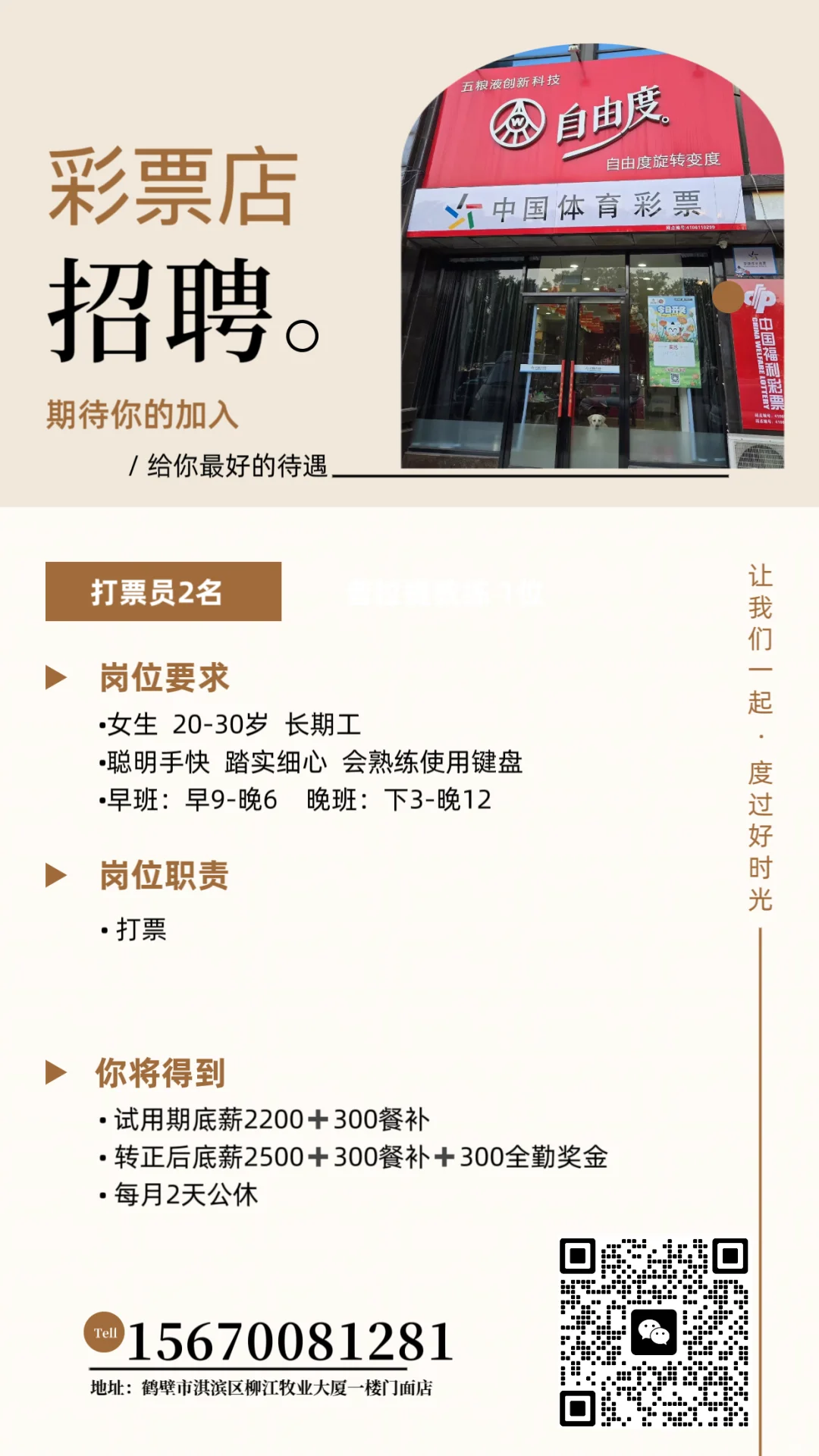 鹤壁招聘【彩票店打票员】