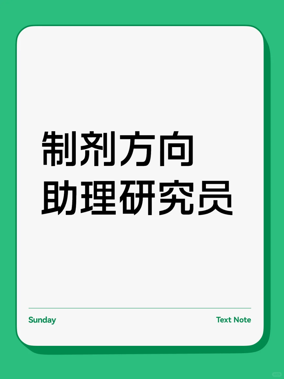 招聘岗位：助理研究员（药剂学方向）‌