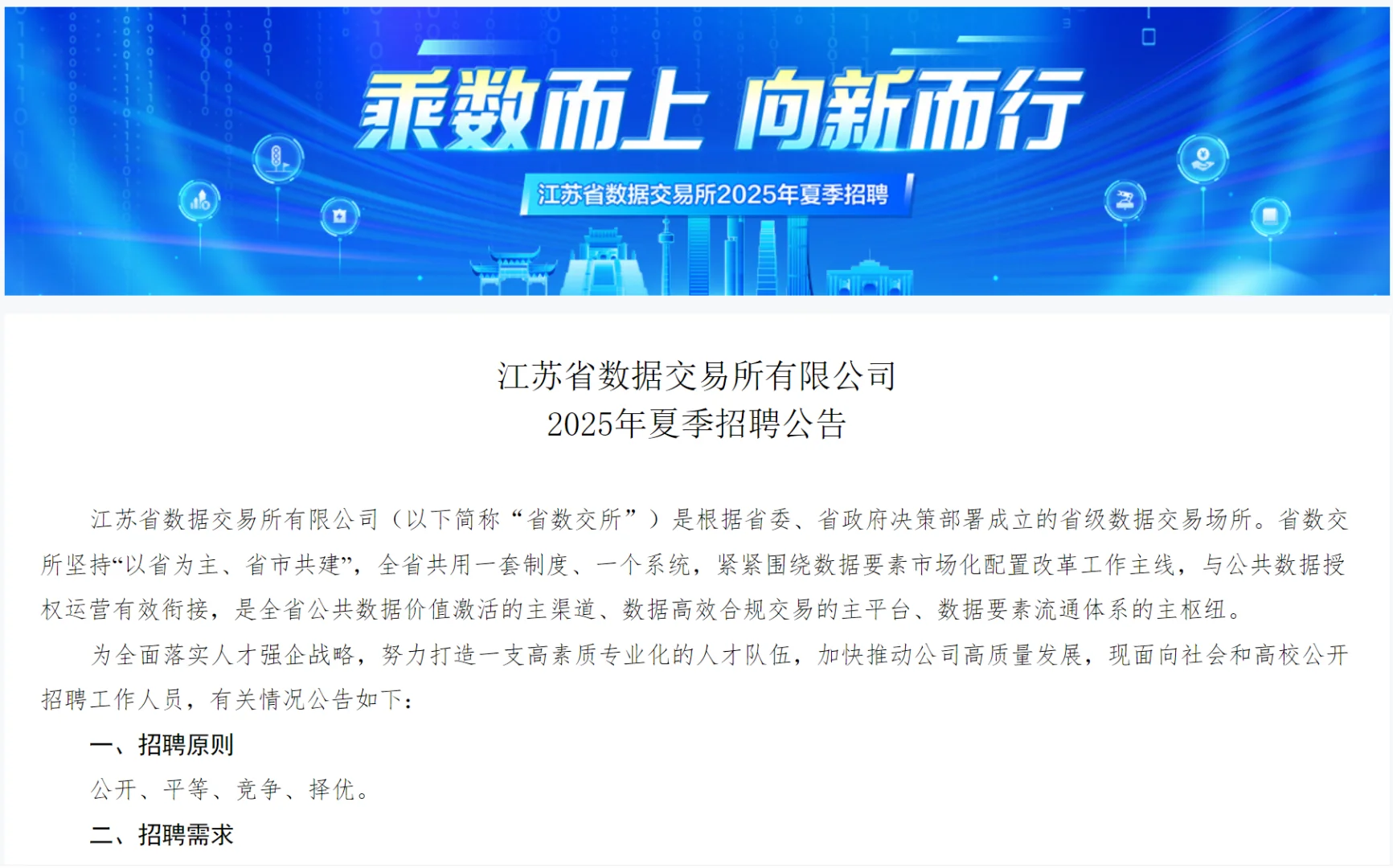 江苏省数据交易所2025年夏季招聘公告