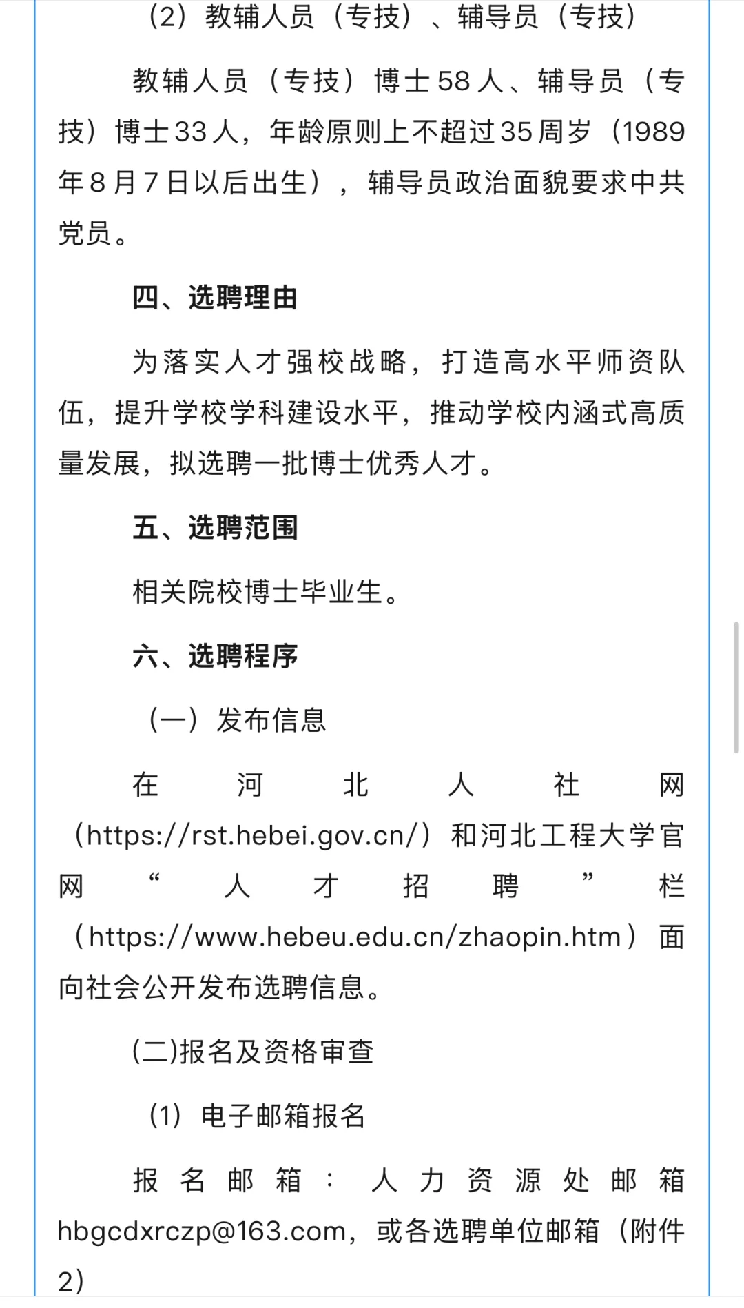 河北工程大学2025年第二批选聘工作人员公告