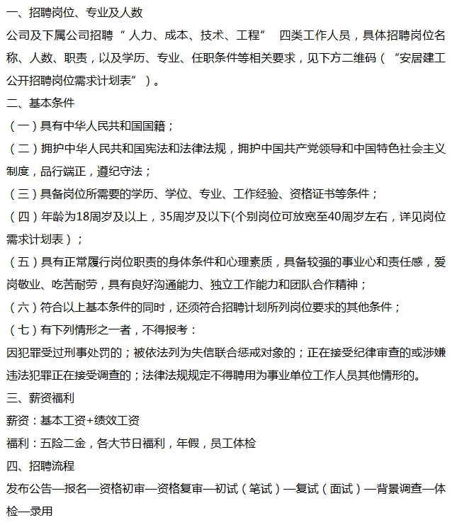 西安安居建设工程有限公司2025年招聘公告