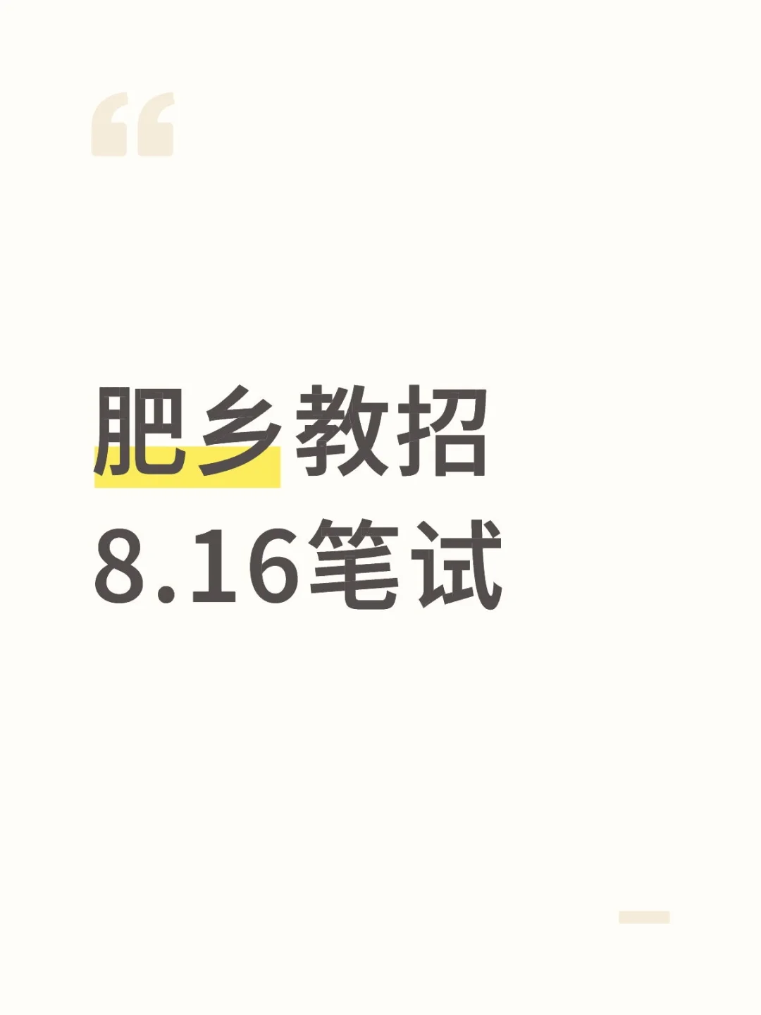 邯郸肥乡教师编考试时间