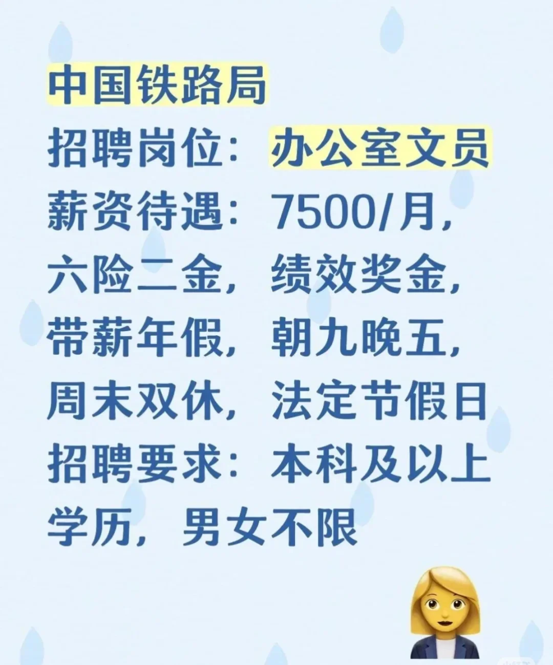 八月份有要愿意来中国铁路局吗？