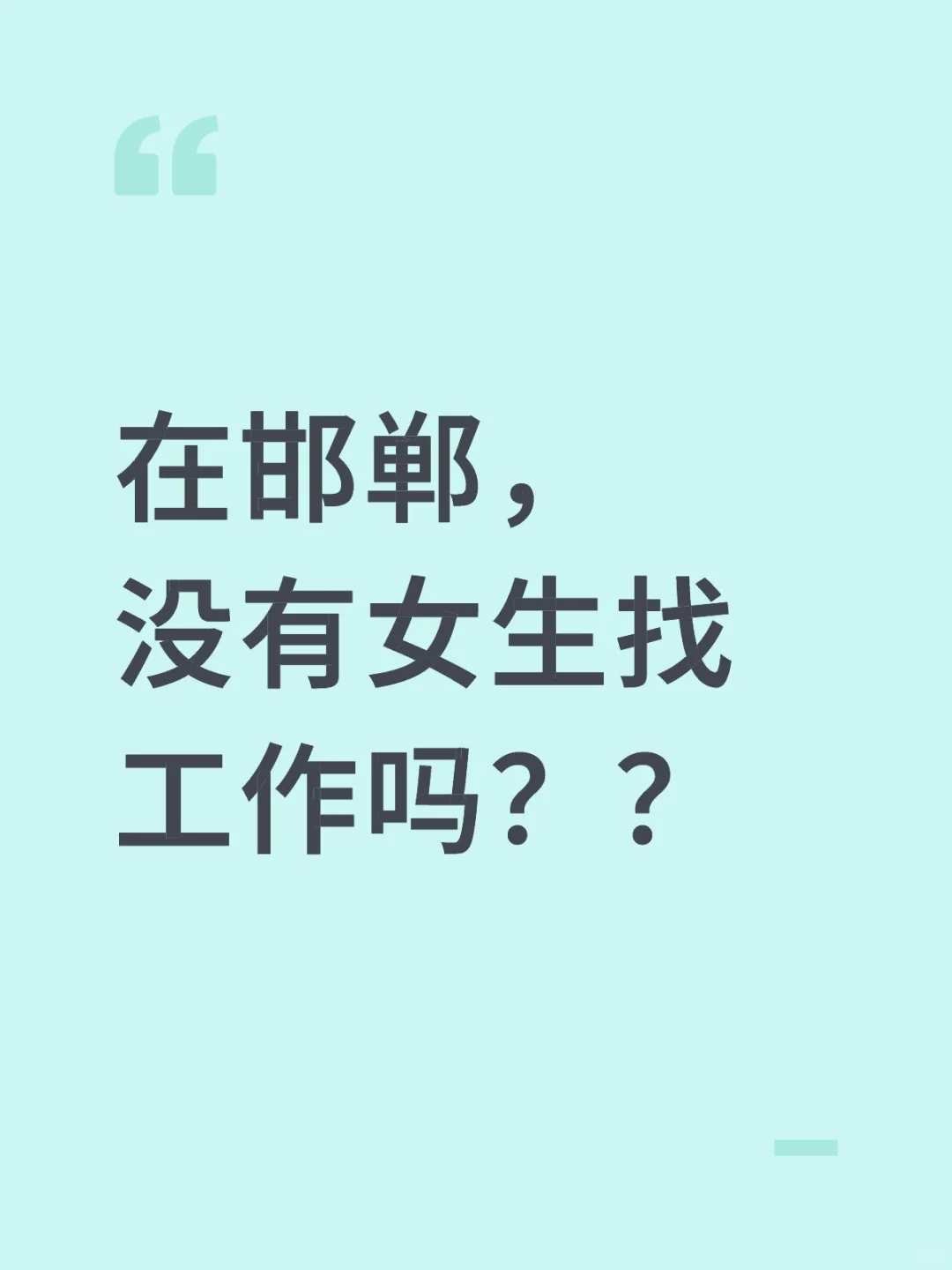 在邯郸，没有女生找工作吗？？