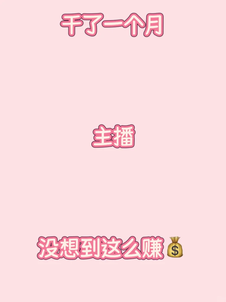 终于干到主播了！