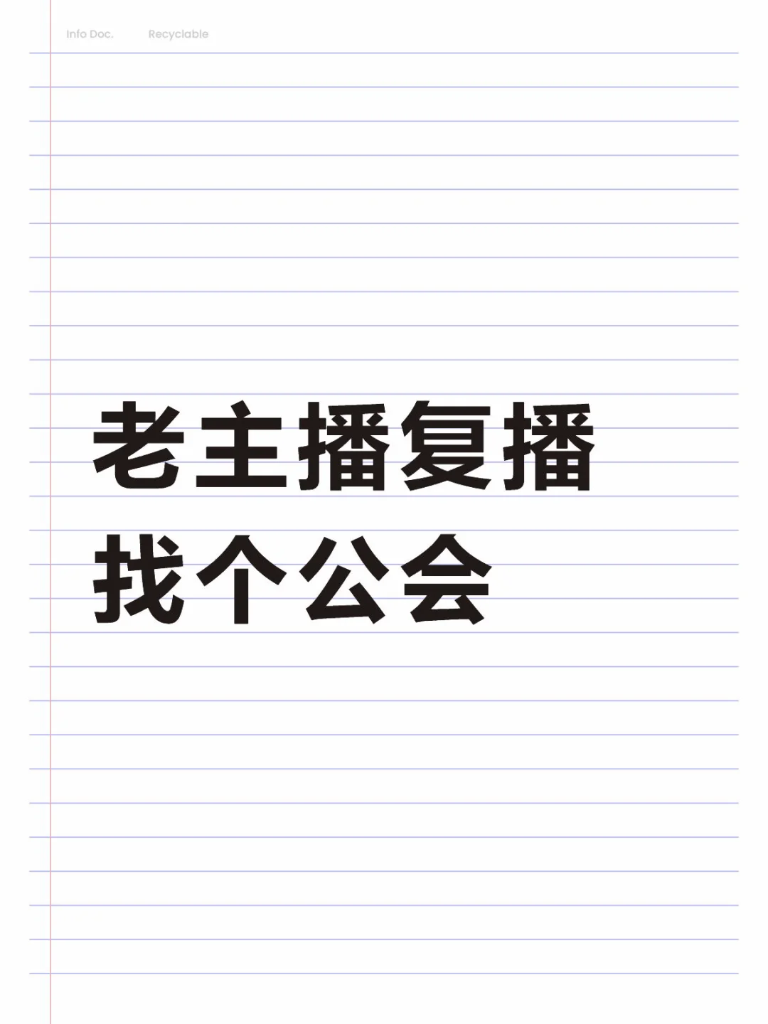 老主播复播找个公会