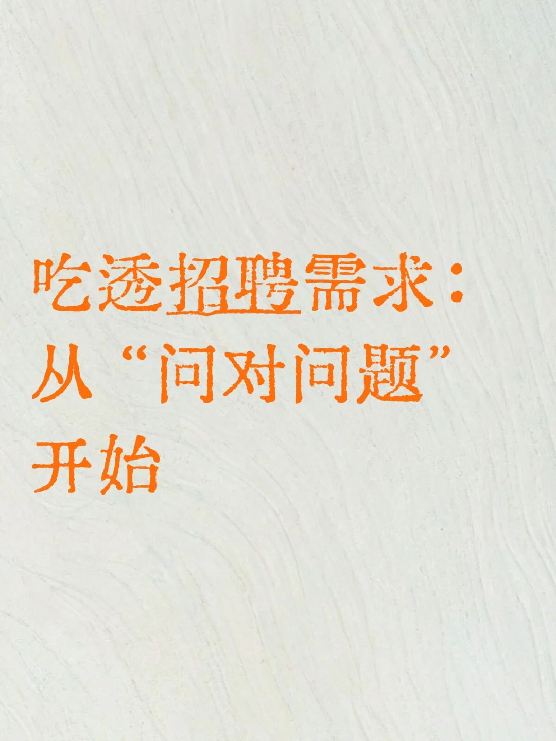 吃透招聘需求：从 “问对问题” 开始