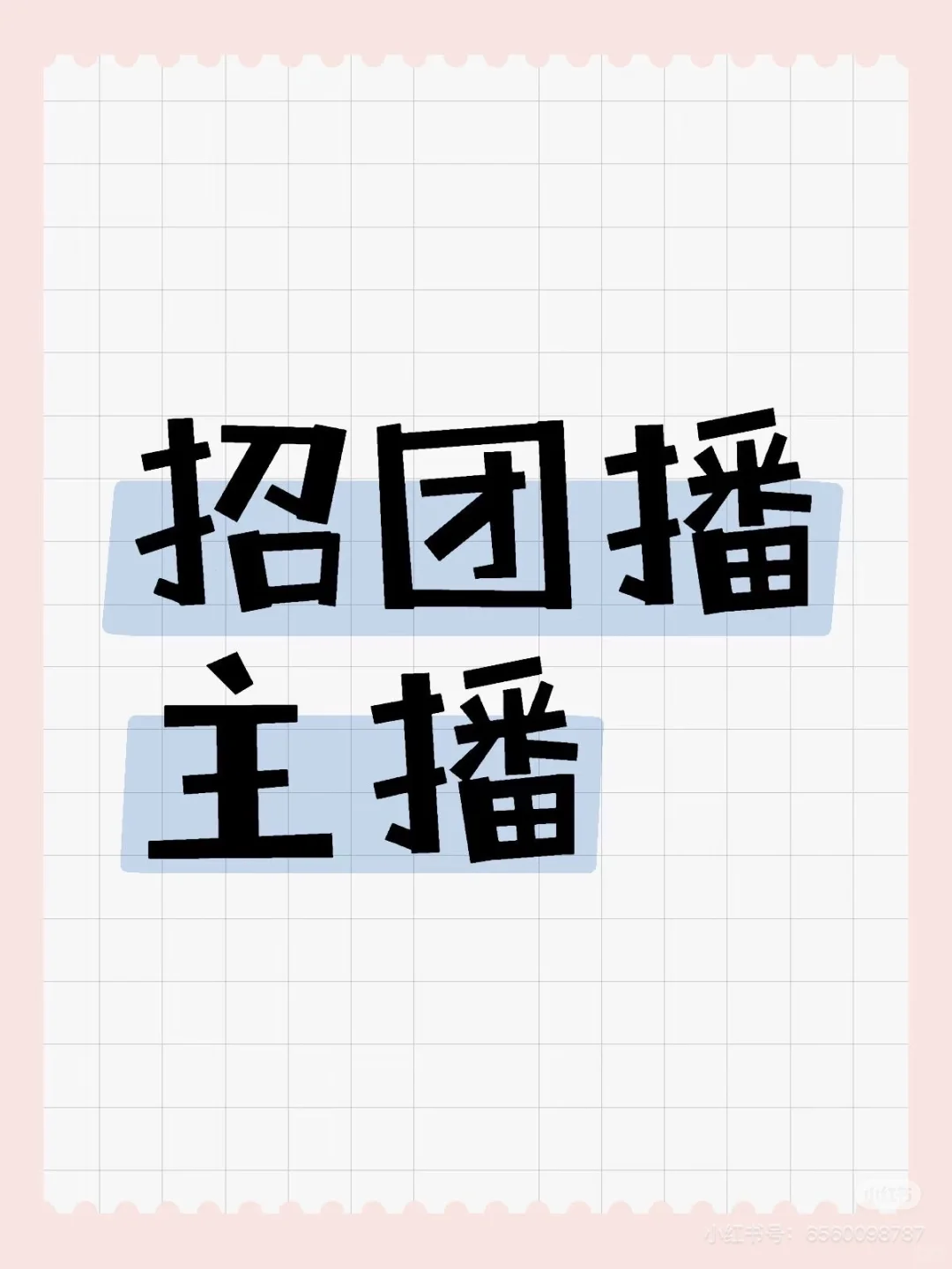 重庆团播主播月入1w加!