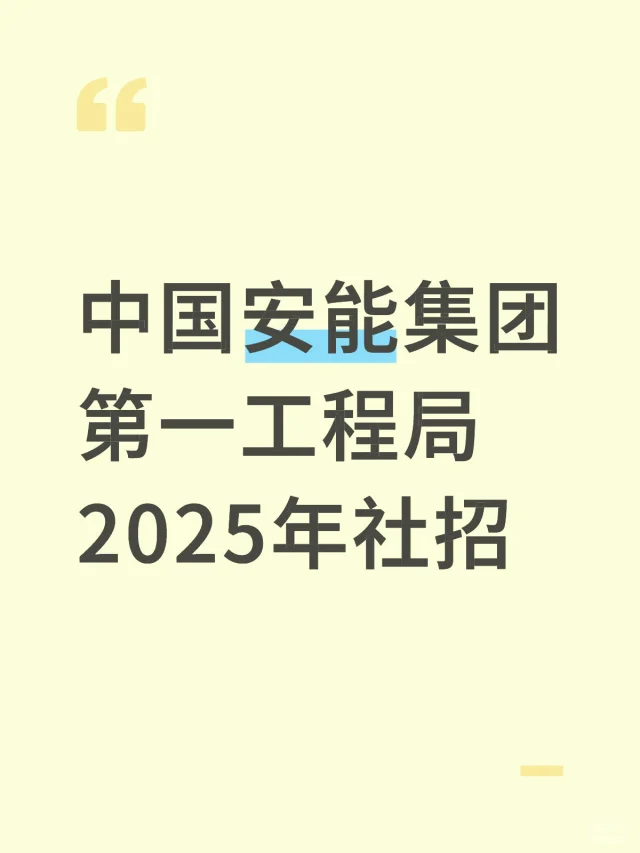 中国安能集团第一工程局 2025年社招