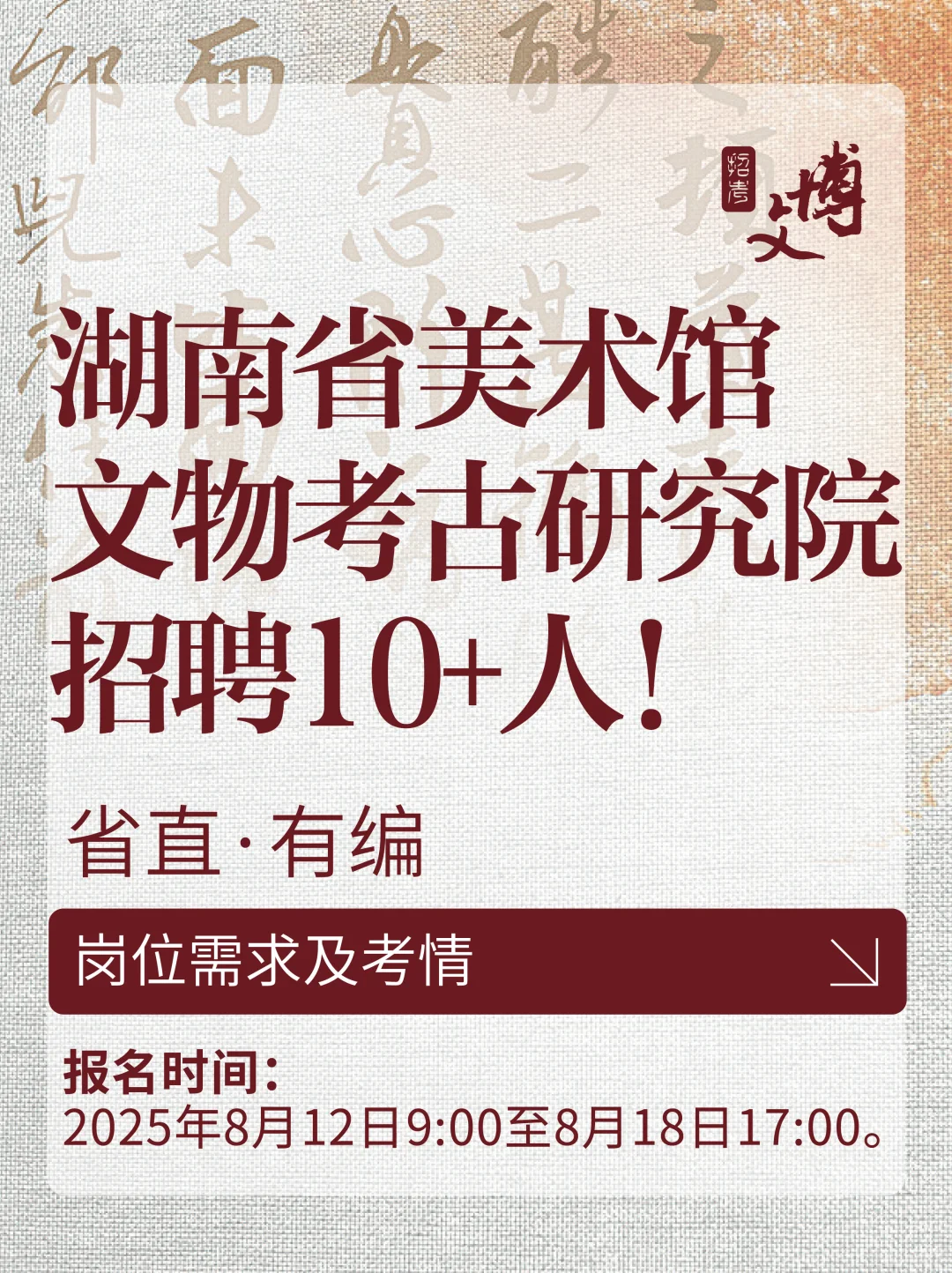 2025湖南省美术馆、文物考古研究院招聘?
