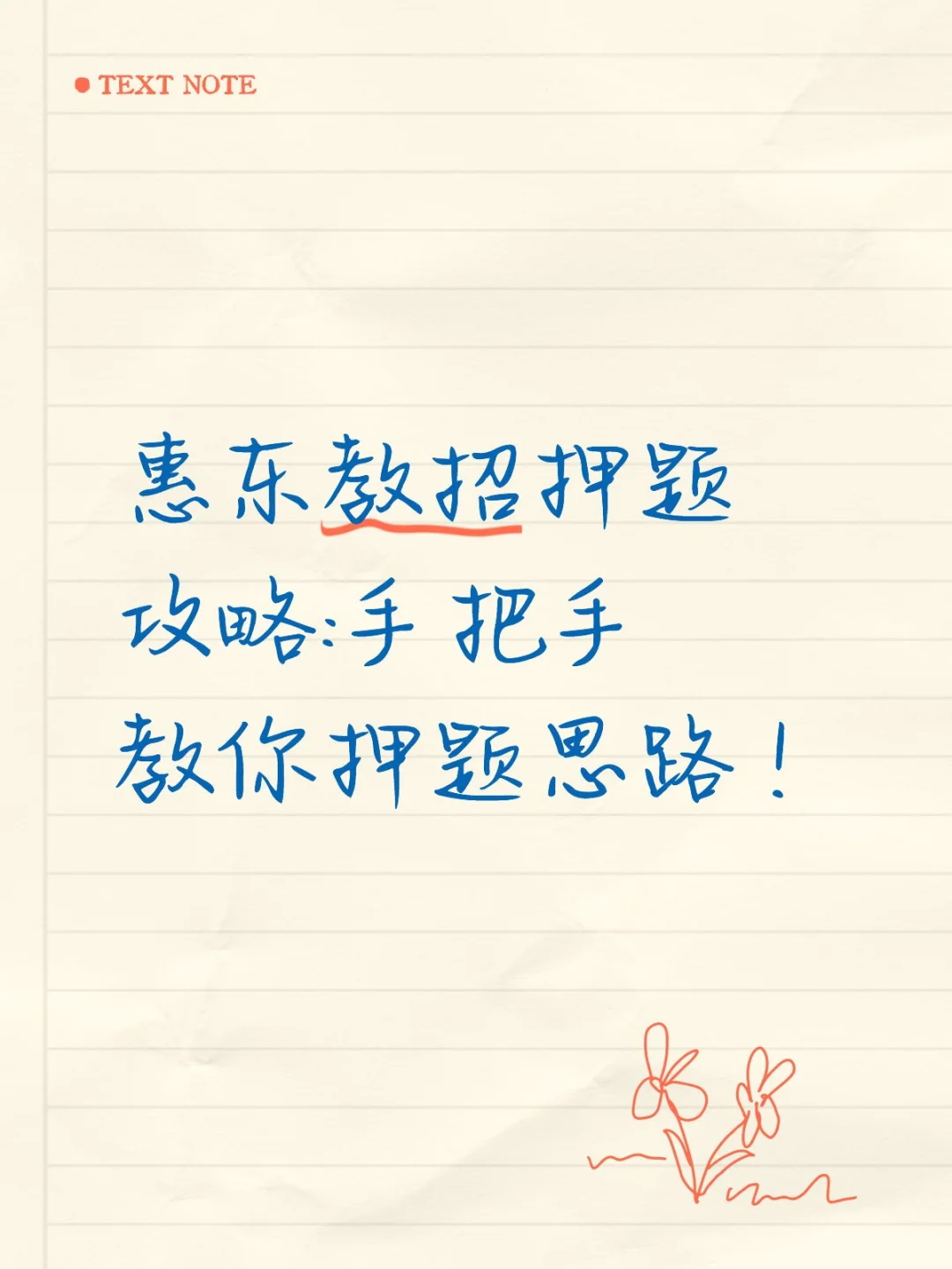 惠东教招押题攻略:手把手教你押题思路！