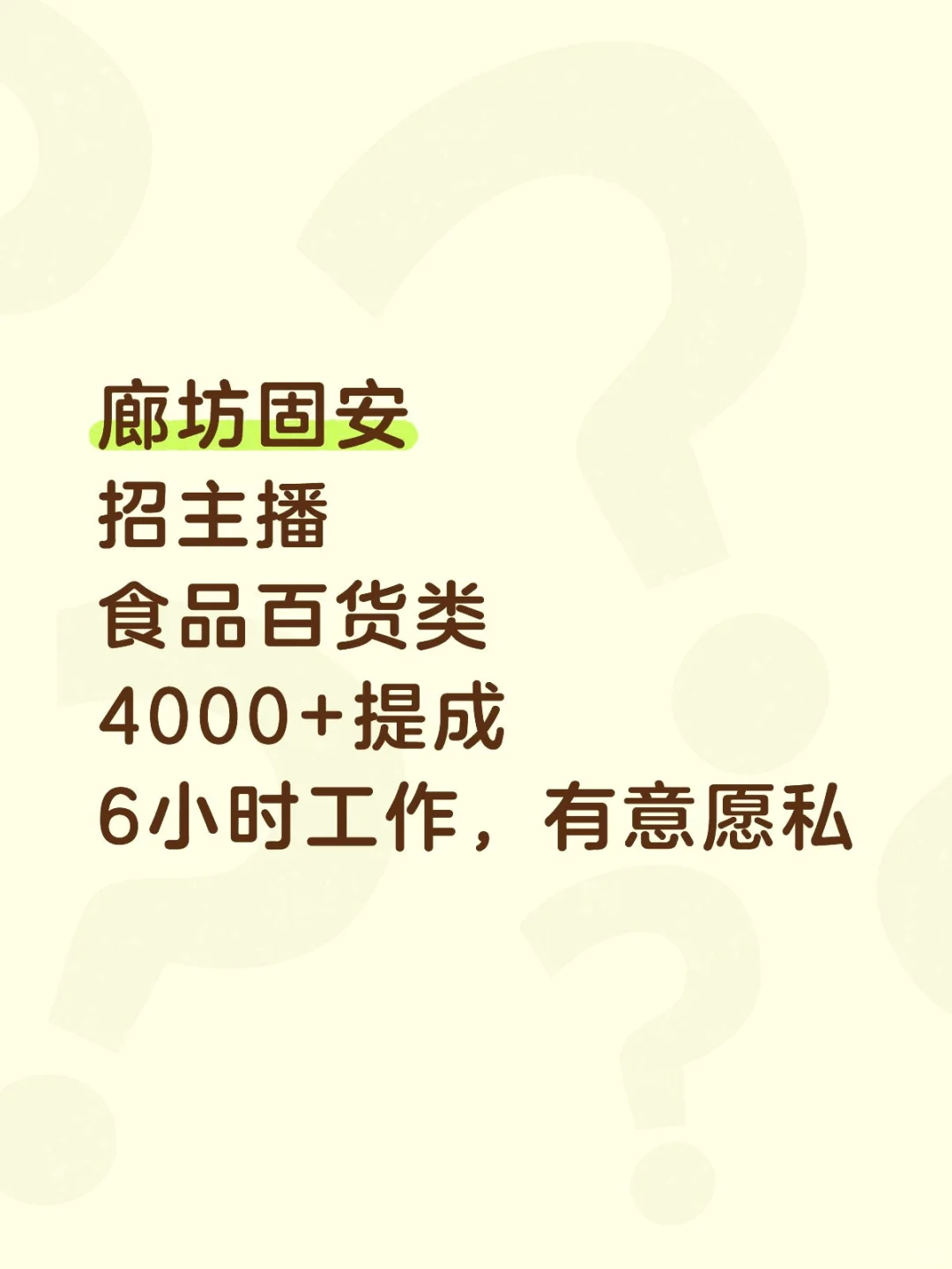 固安招带货主播