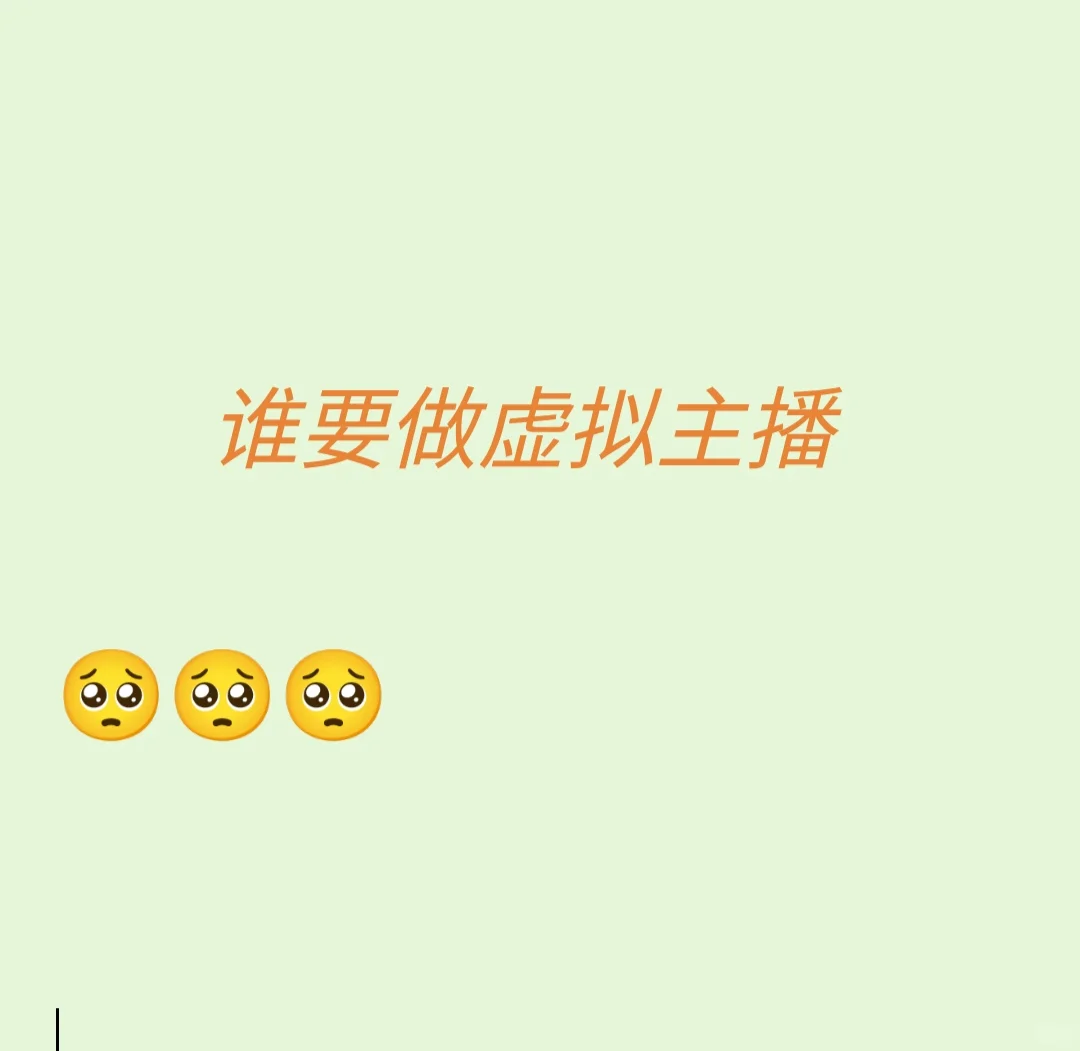有人要做虚拟主播吗？