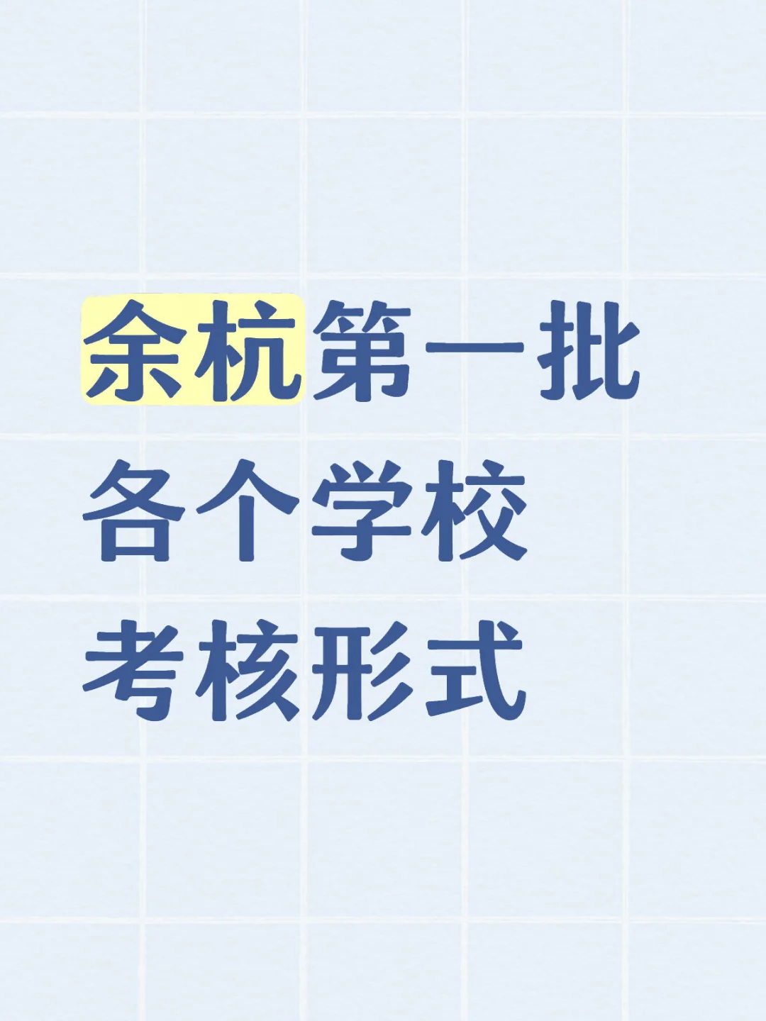 去年余杭第一批各学校考核形式