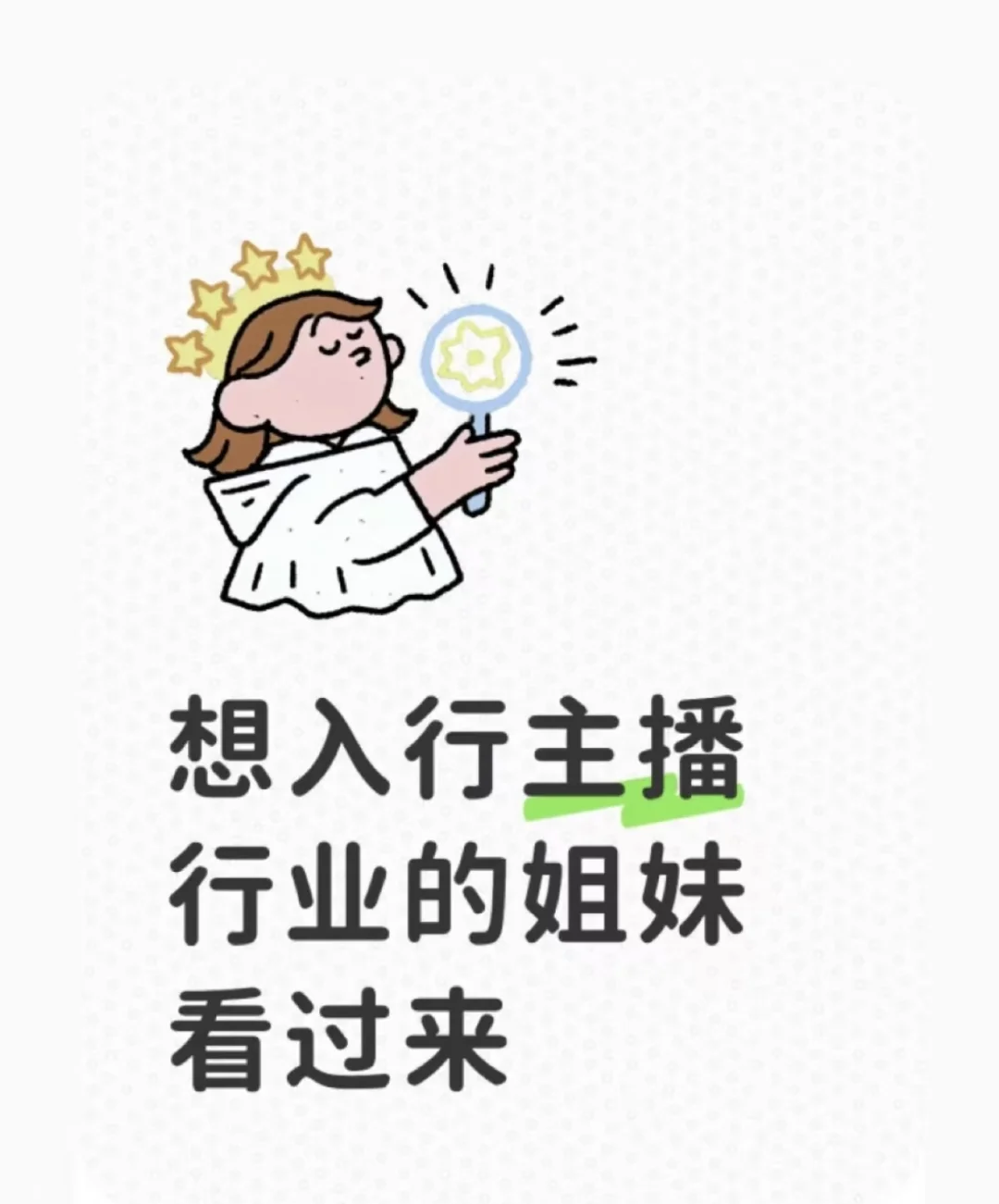 招新人主播