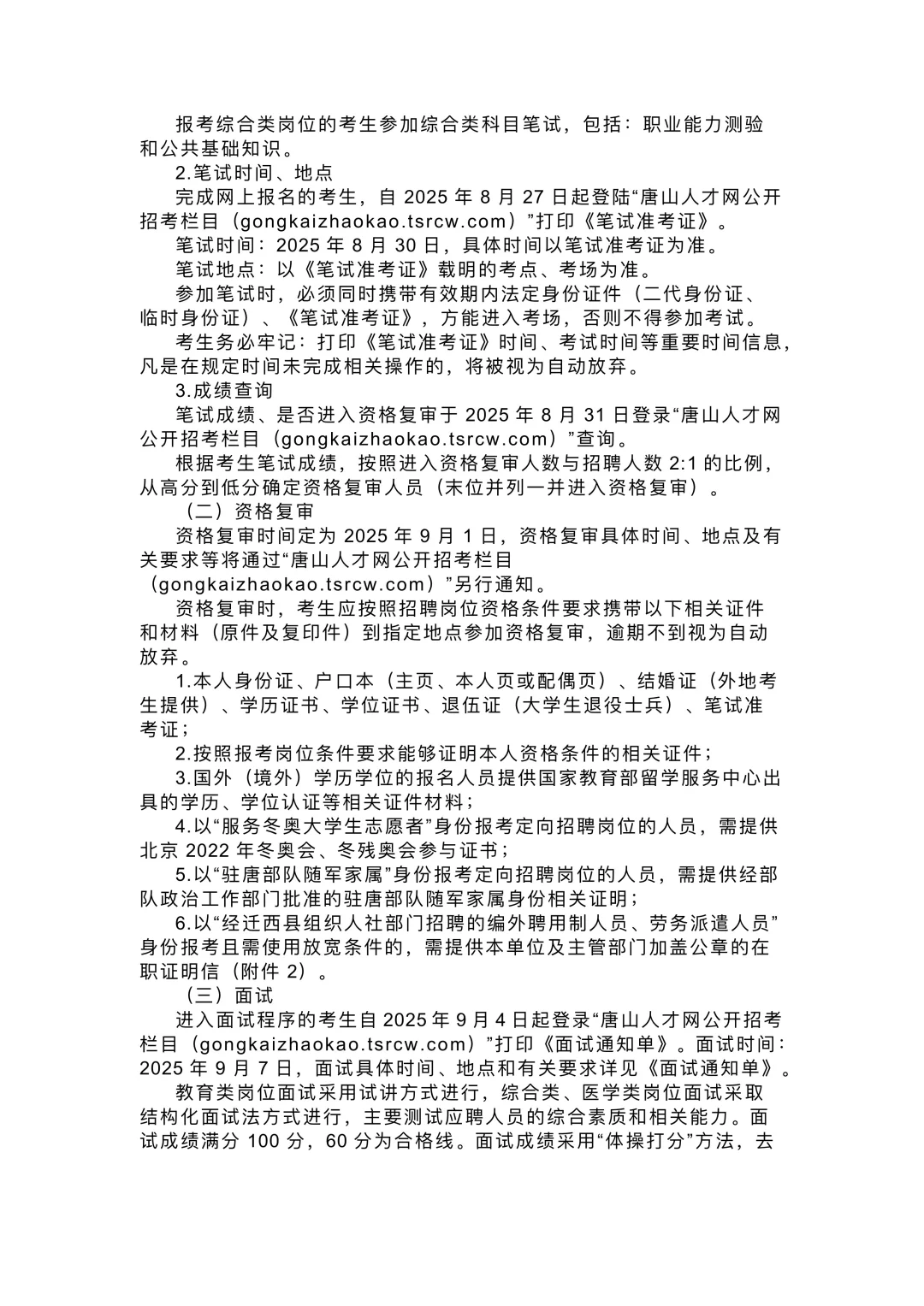 2025年河北唐山迁西县第二批次事业单位招聘