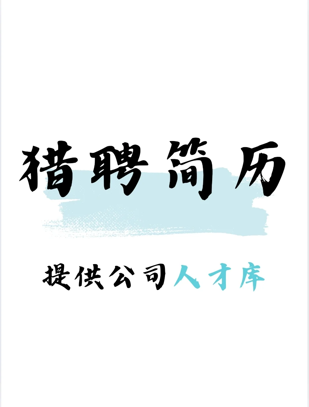 提供猎头人才库，猎头系统！！！