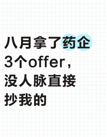 八月拿了药企3个offer，没人脉直接抄我的
