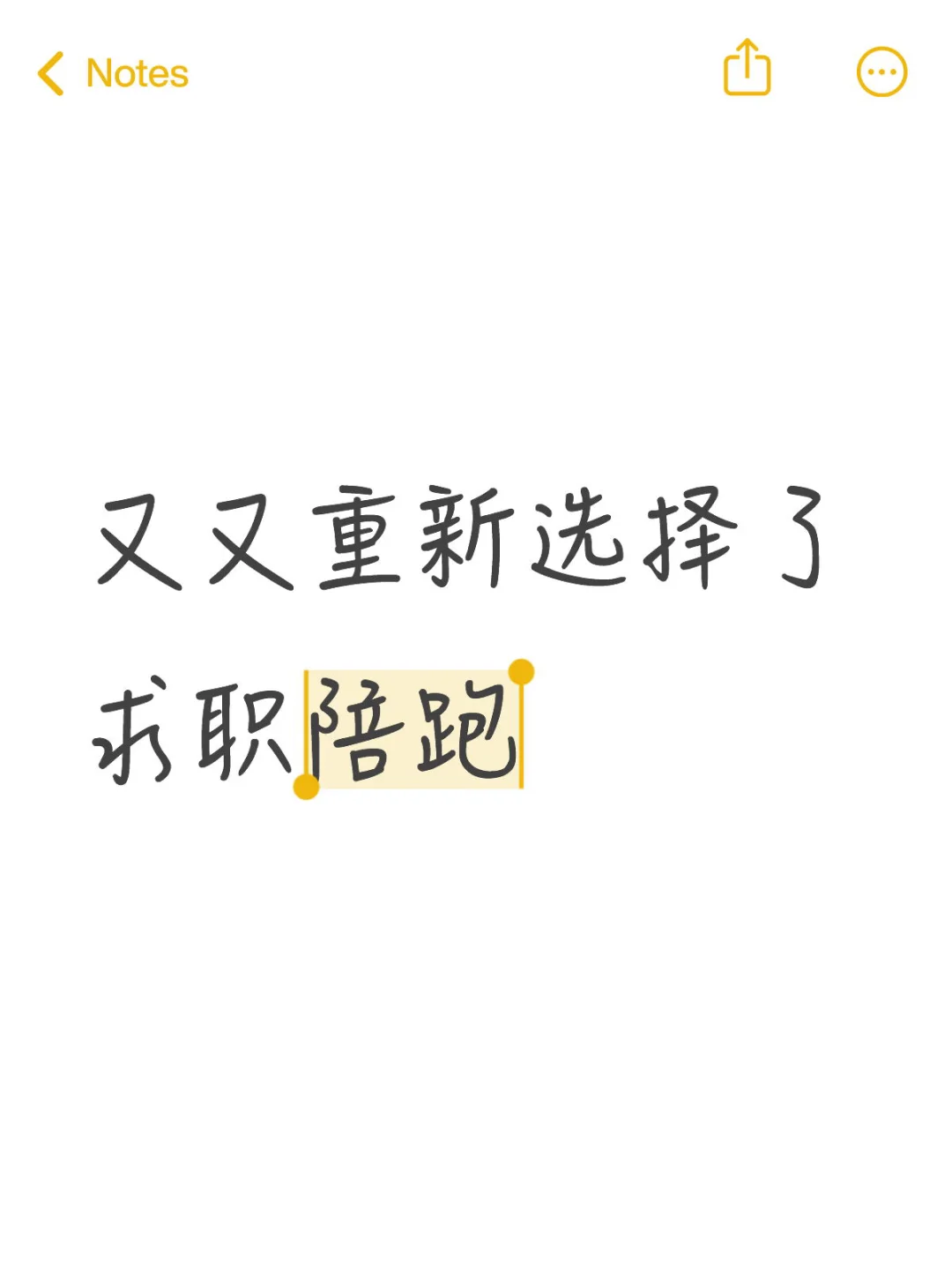 继上一次求职陪跑失败，又重新选了求职陪跑