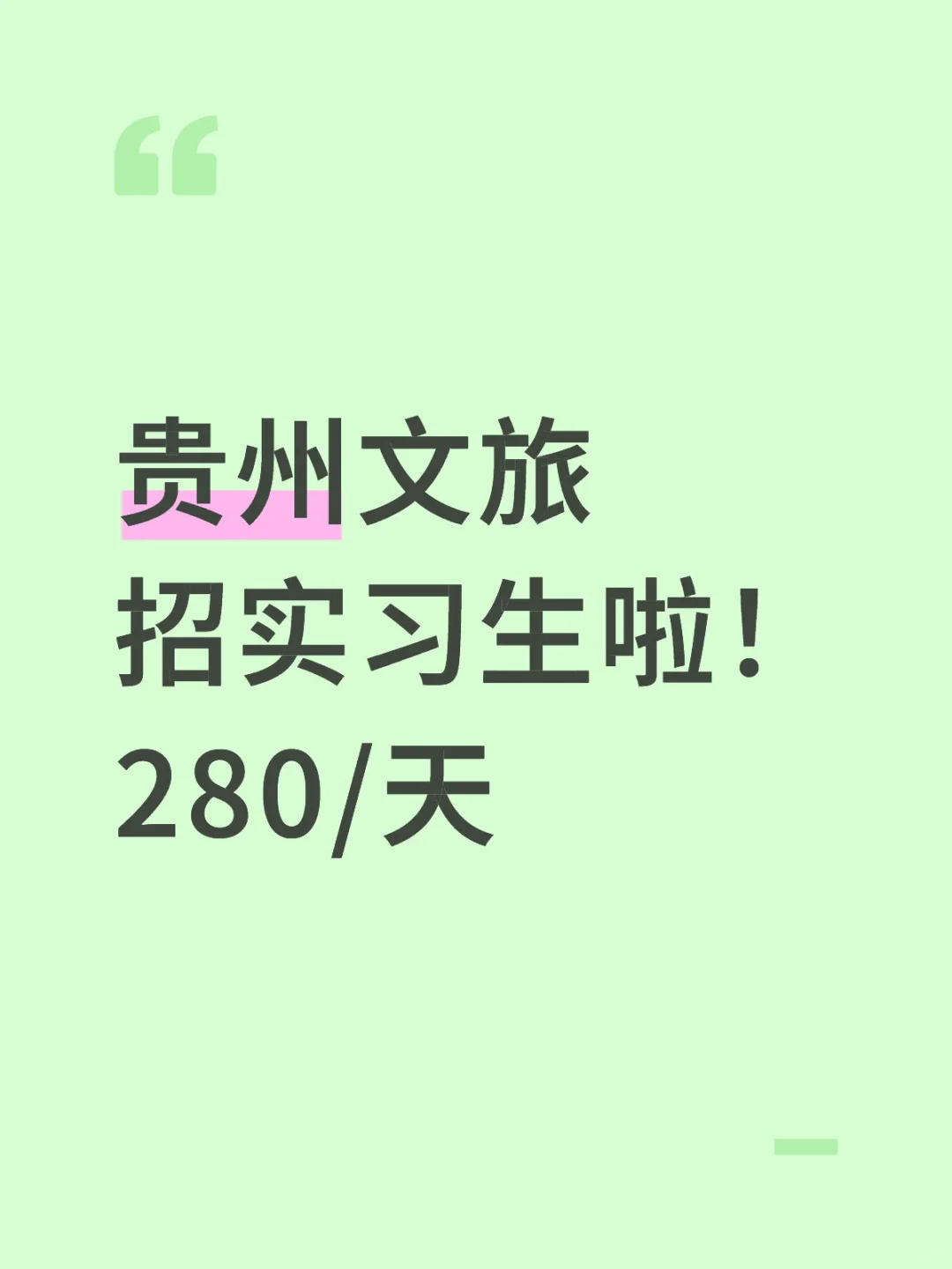 贵州省文旅开始招实习生啦!!!!
