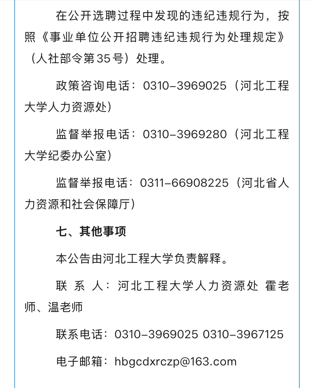 河北工程大学2025年第二批选聘工作人员公告