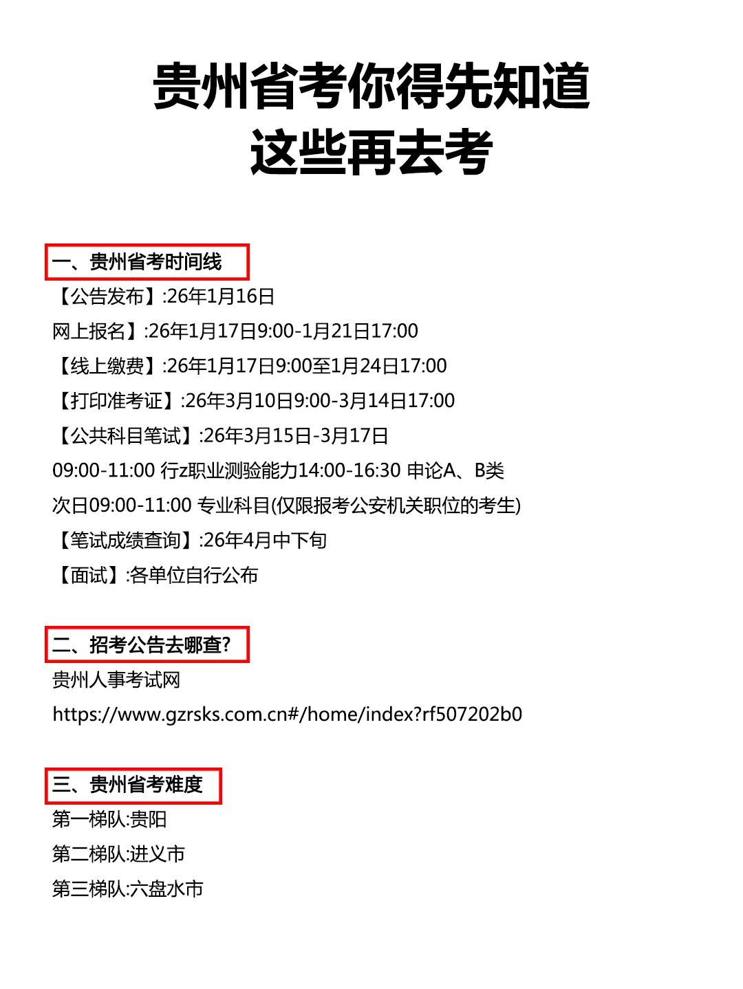 千万不要什么都不懂就开始贵州省考